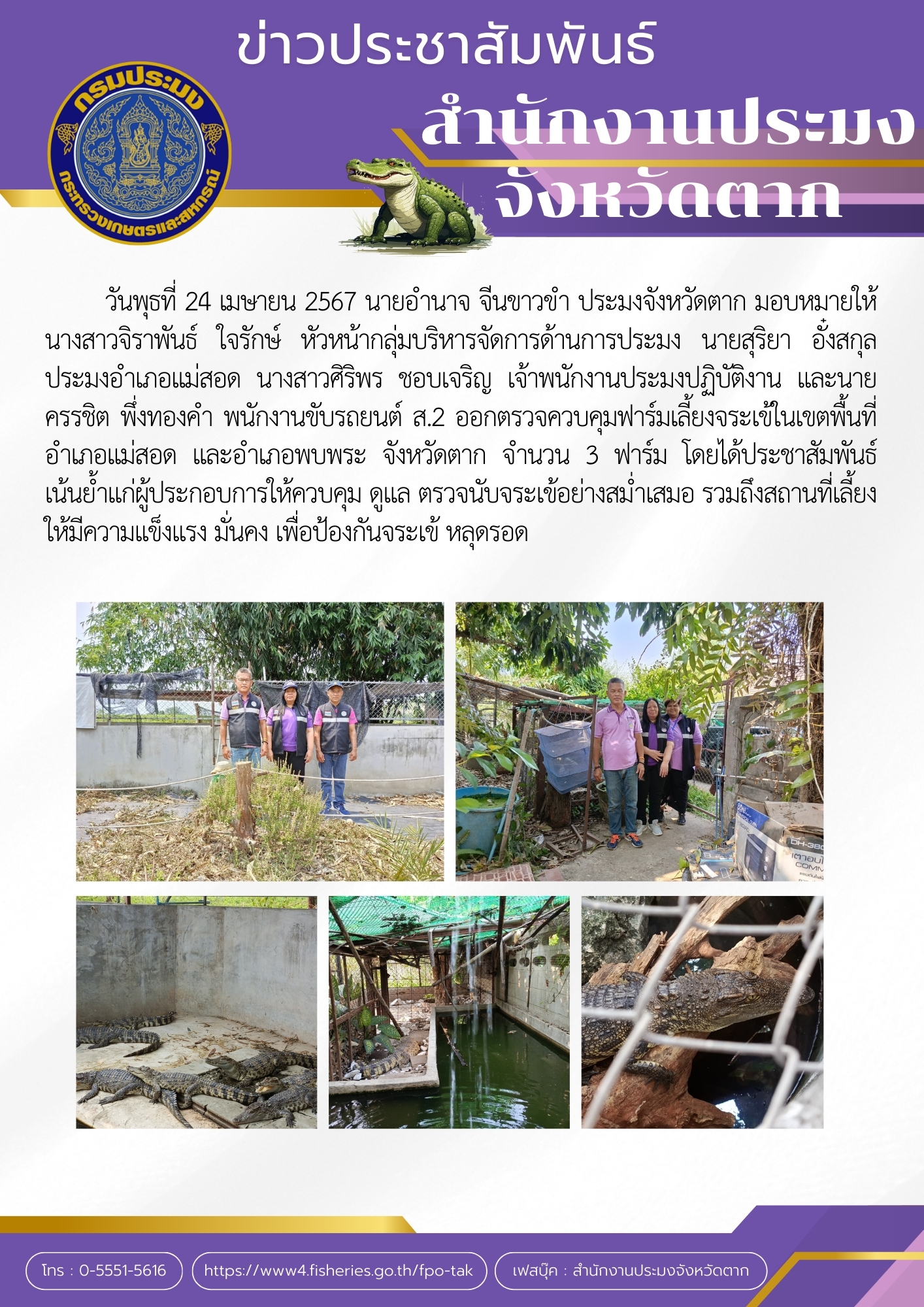 ออกตรวจควบคุมฟาร์มเลี้ยงจระเข้ในเขตพื้นที่ อำเภอแม่สอด และอำเภอพบพระ..คลิก