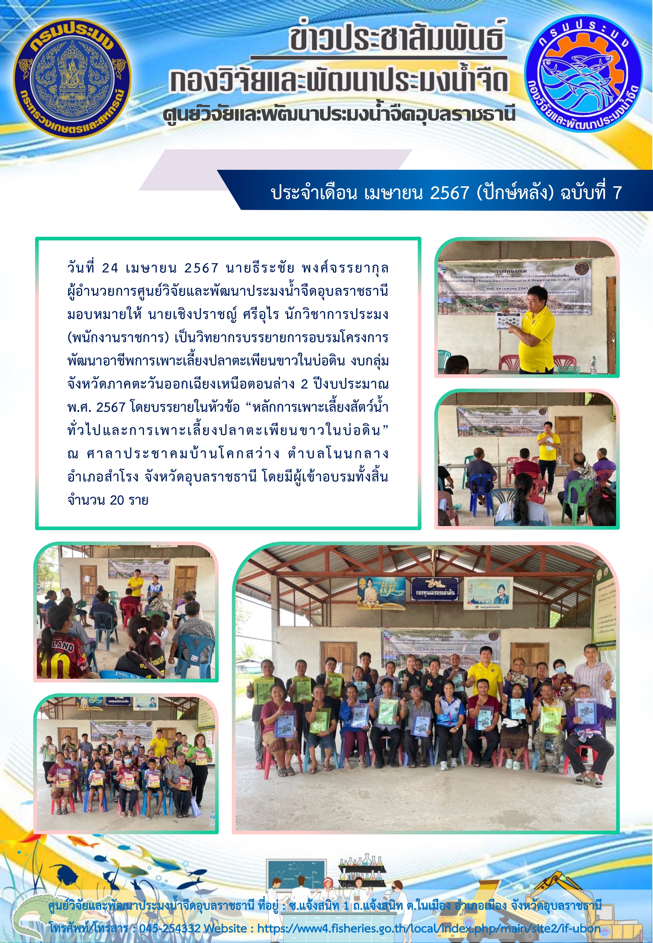 ข่าวประชาสัมพันธ์ ประจำเดือน เมษายน 2567 (ปักษ์หลัง) ฉบับที่ 7