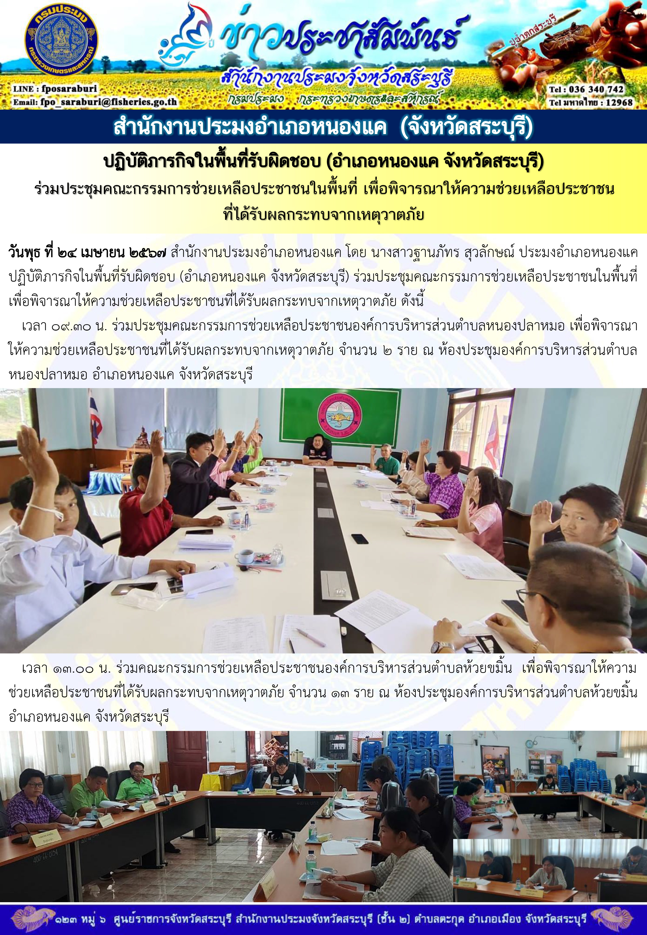 ภารกิจประจำวันที่ 24 เมษายน 2567 สำนักงานประมงจังหวัดสระบุรี