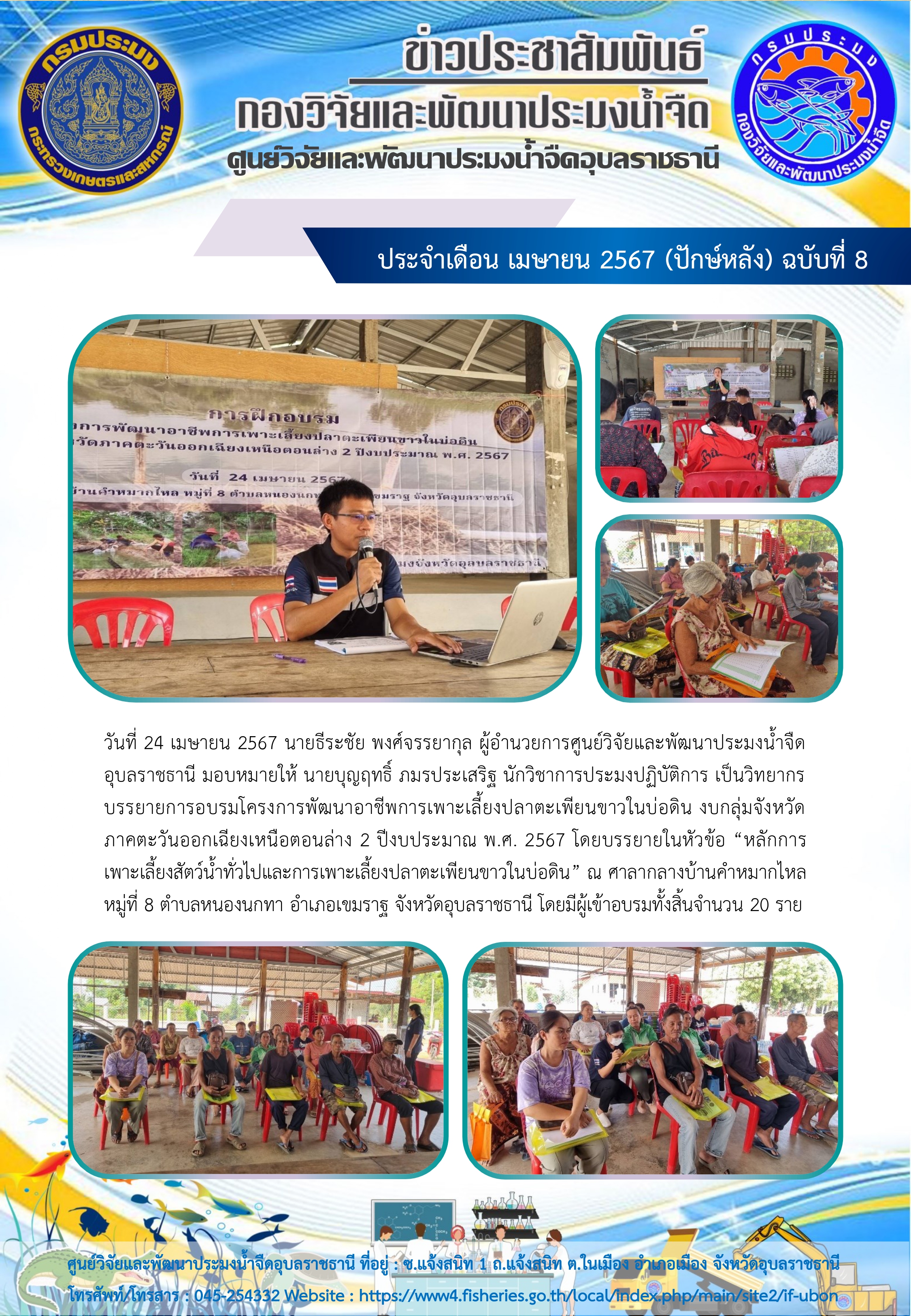 ข่าวประชาสัมพันธ์ ประจำเดือน เมษายน 2567 (ปักษ์หลัง) ฉบับที่ 8
