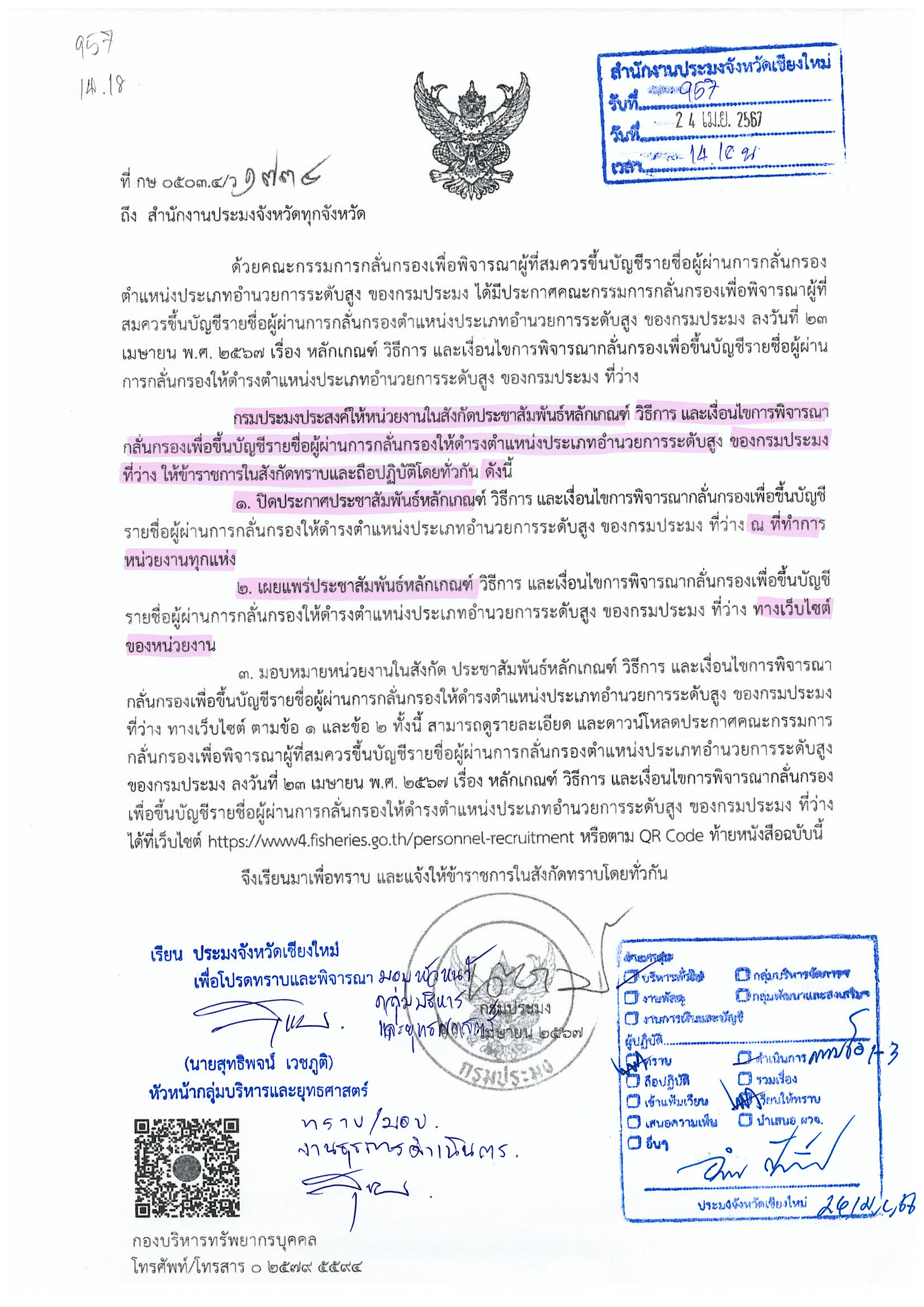 ประกาศคณะกรรมการกลั่นกรองเพื่อพิจารณาผู้ที่สมควรขึ้นบัญชีรายชื่อผู้ผ่านการกลั่นกรองตำแหน่งประเภทอำนวยการระดับสูง ของกรมประมง..คลิก