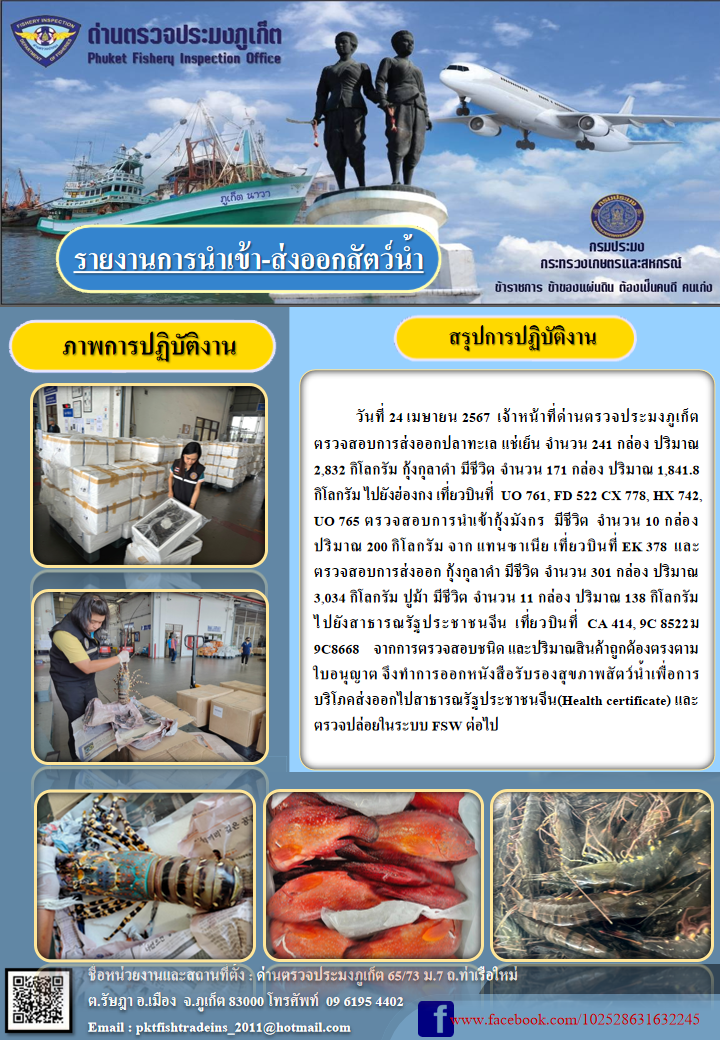 ข่าวประชาสัมพันธ์กิจกรรมการนำเข้าส่งออกสัตว์น้ำ วันที่ 24 เมษายน 2567..คลิก