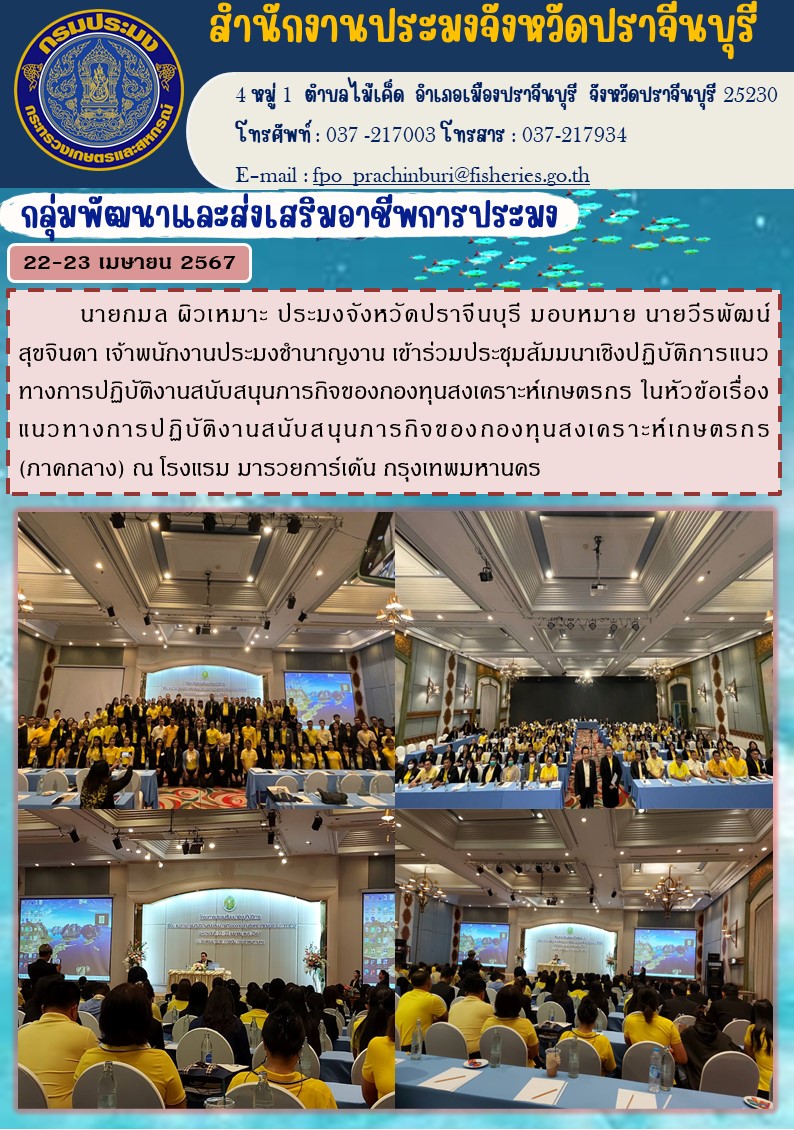 ข่าวประชาสัมพันธ์ กลุ่มพัฒนาและส่งเสริมอาชีพการประมง เข้าร่วมประชุมสัมมนาเชิงปฏิบัติการแนว ทางการปฏิบัติงานสนับสนุนภารกิจของกองทุนสงเคราะห์เกษตรกร ในหัวข้อเรื่อง แนวทางการปฏิบัติงานสนับสนุนภารกิจของกองทุนสงเคราะห์เกษตรกร (ภาคกลาง)..คลิก