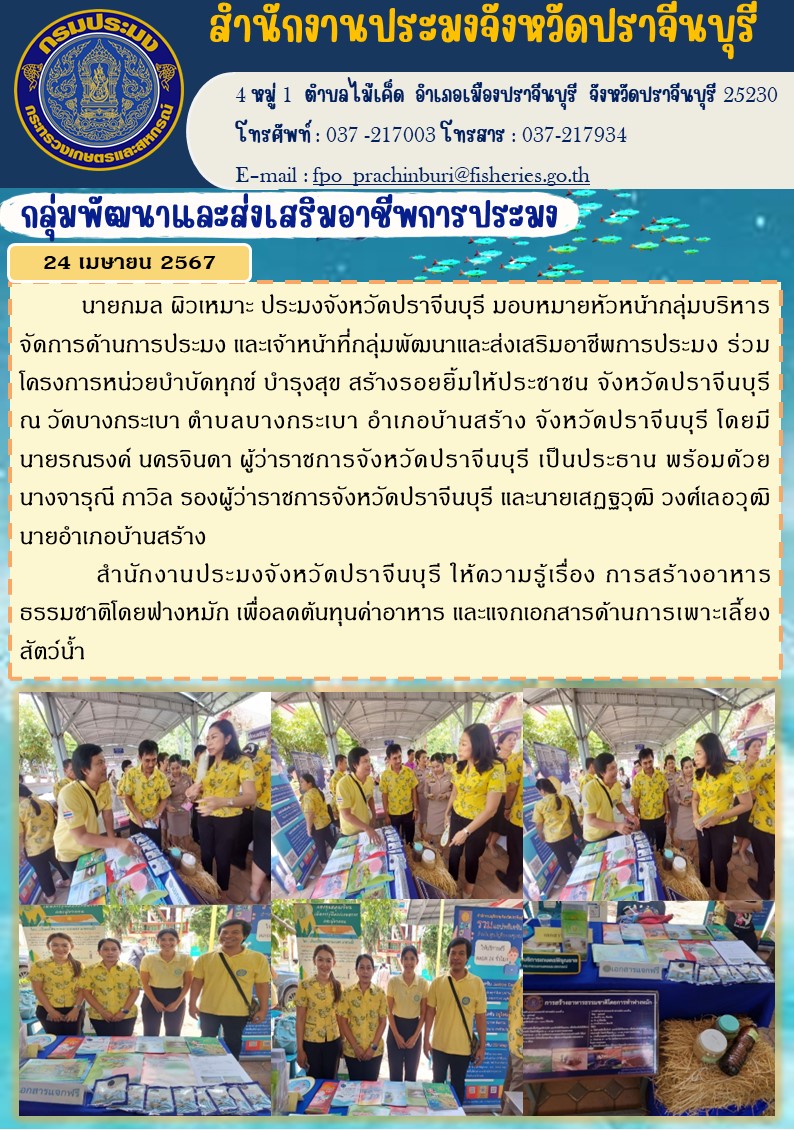 ข่าวประชาสัมพันธ์ กลุ่มพัฒนาและส่งเสริมอาชีพการประมง ร่วมโครงการหน่วยบำบัดทุกข์ บำรุงสุข สร้างรอยยิ้มให้ประชาชน จังหวัดปราจีนบุรี..คลิก