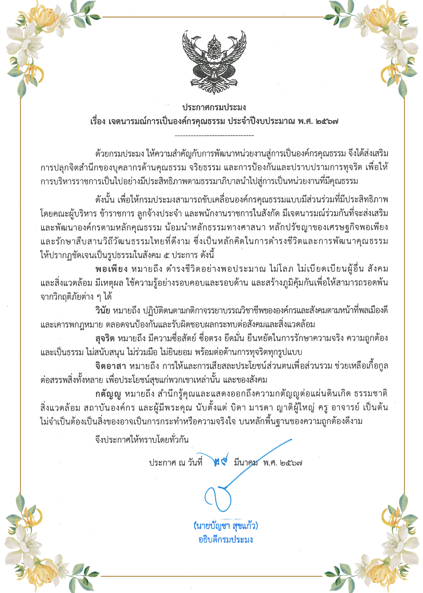 กรมประมง ประกาศเจตนารมณ์การเป็นองค์กรคุณธรรม ประจำปีงบประมาณ พ.ศ. 2567..คลิก