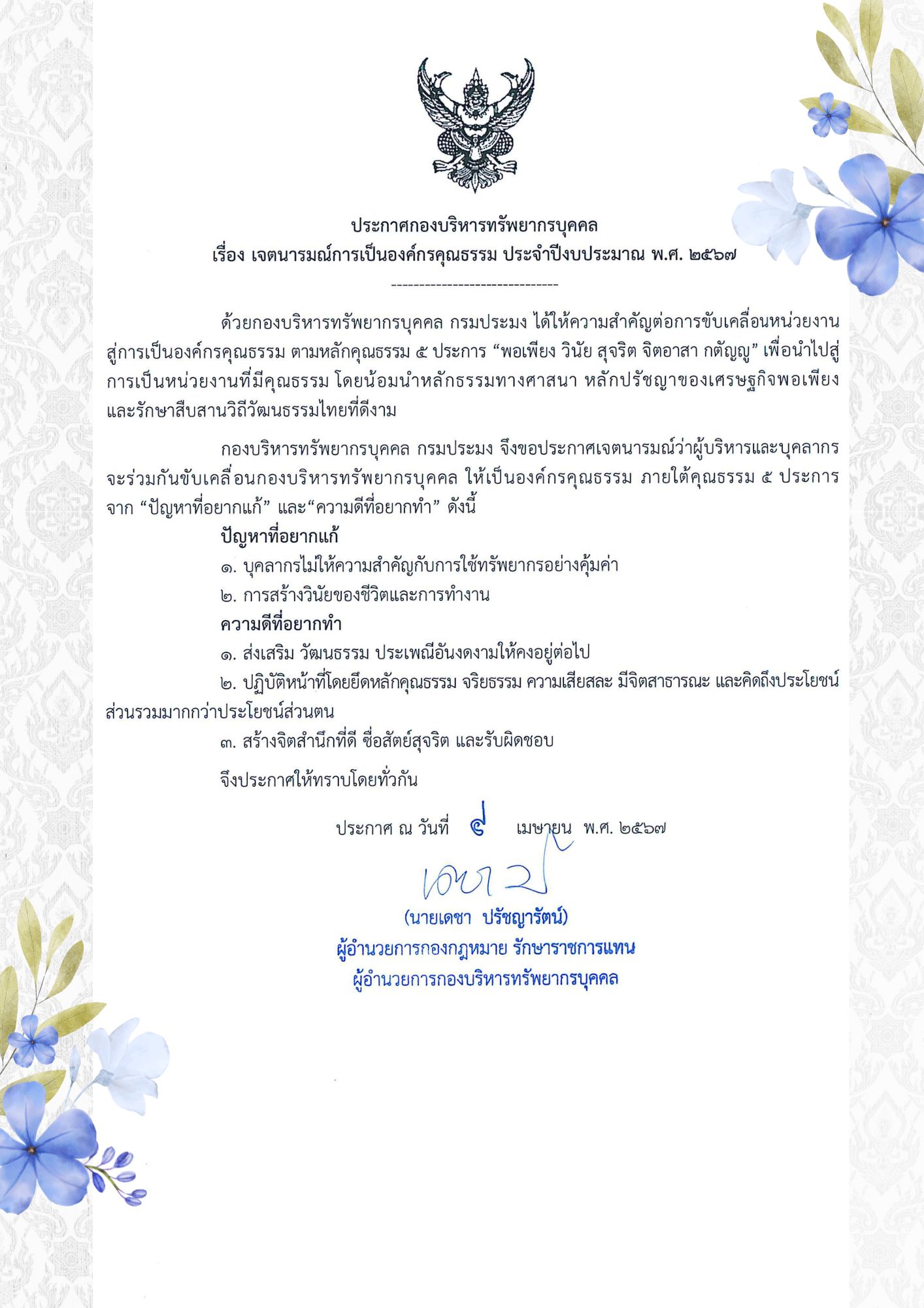 กองบริหารทรัพยากรบุคคล ประกาศเจตนารมณ์เป็นองค์กรคุณธรรม ประจำปีงบประมาณ พ.ศ. 2567..คลิก