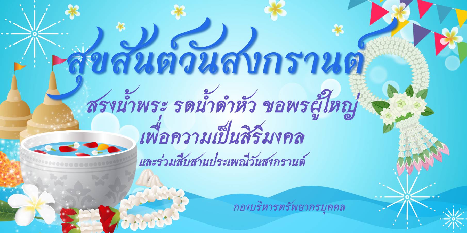 กองบริหารทรัพยากรบุคคล จัดกิจกรรมสรงน้ำพระ และรดน้ำดำหัว ขอพรผู้ใหญ่ เนื่องจากในโอกาสวันปีใหม่ไทยและวันสงกรานต์ ประจำปี พ.ศ. 2567..คลิก