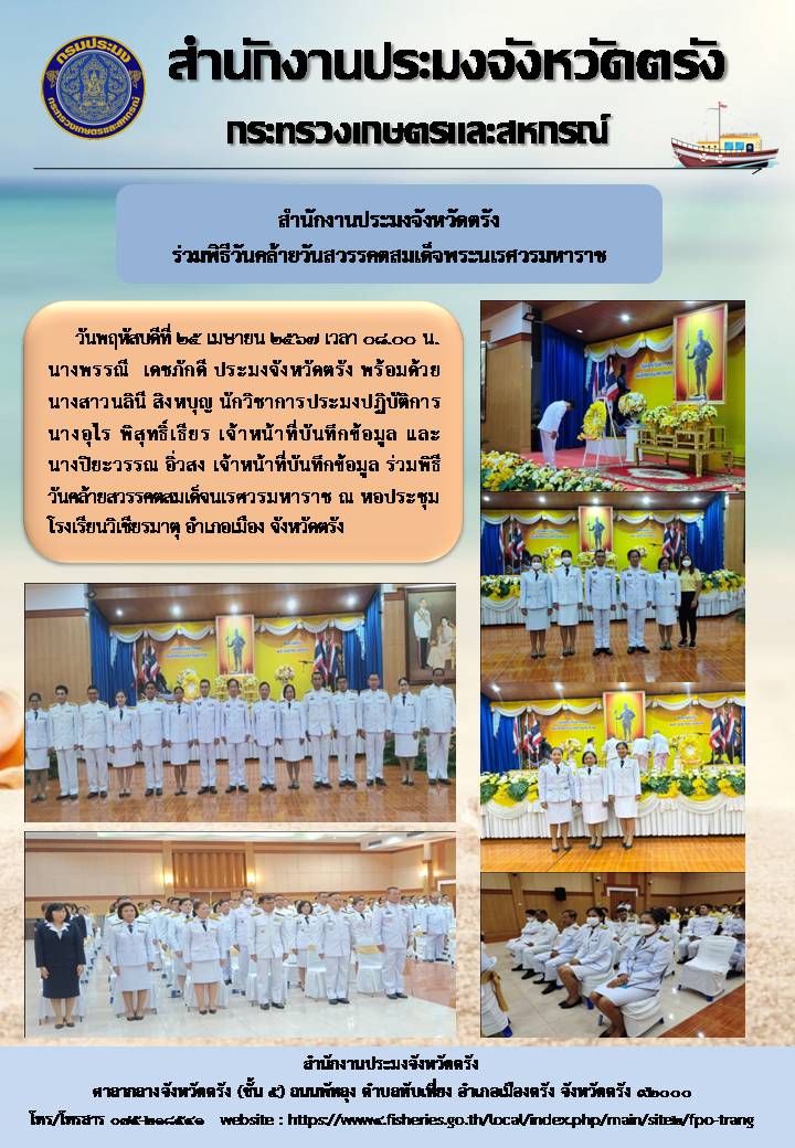 สำนักงานประมงจังหวัดตรัง ร่วมพิธี 