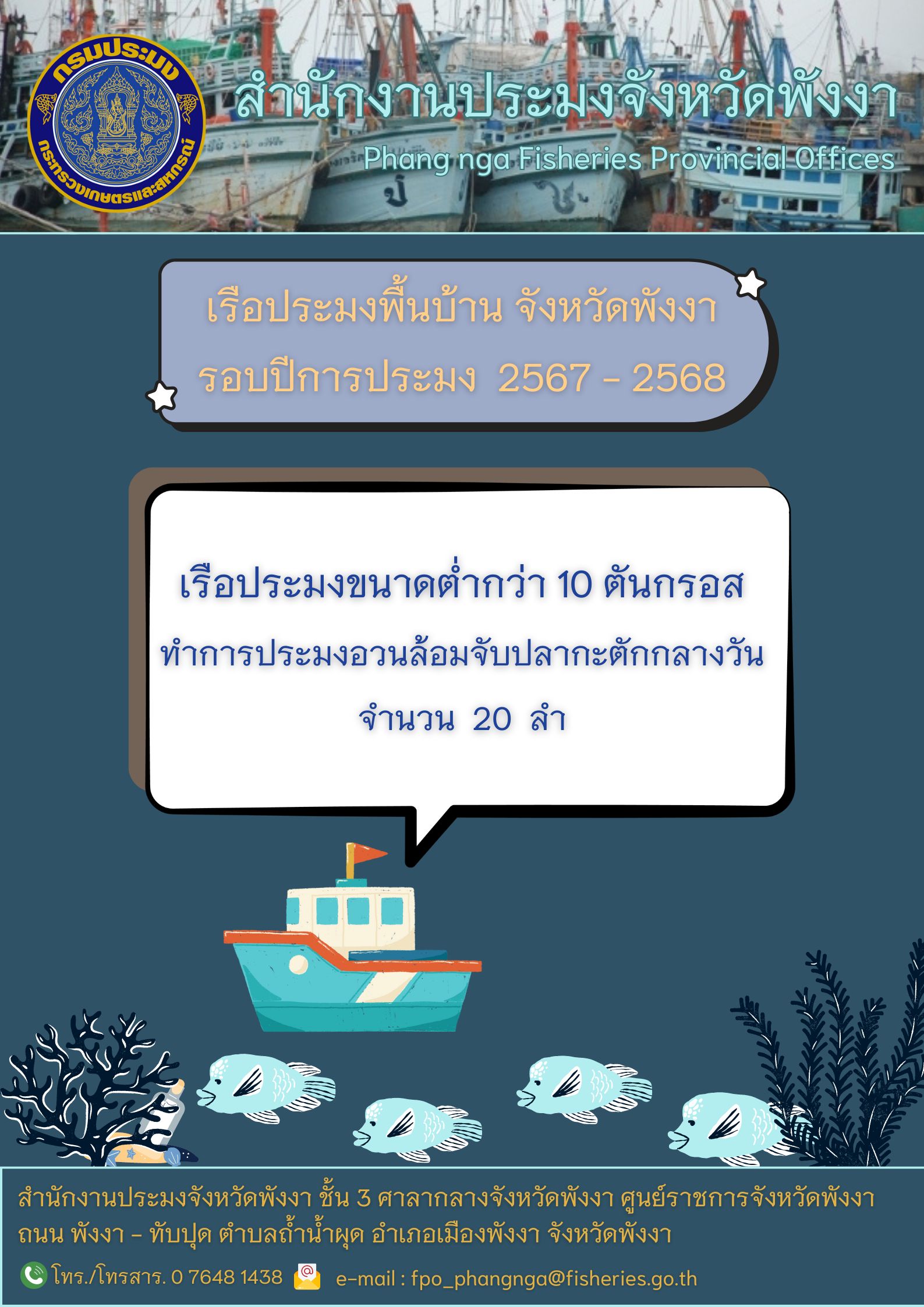 เรือประมงพื้นบ้านจังหวัดพังงา รอบปีการประมง  2567 - 2568