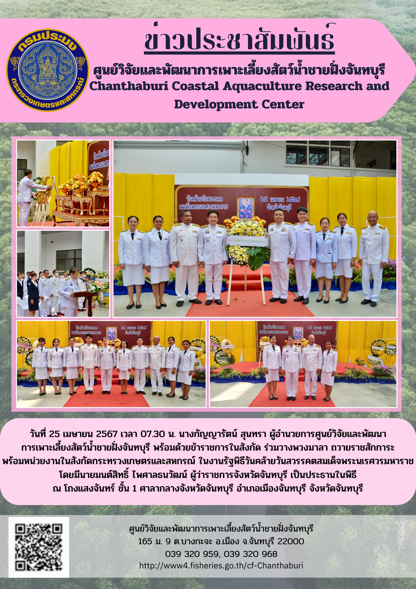ศูนย์วิจัยและพัฒนาการเพาะเลี้ยงสัตว์น้ำชายฝั่งจันทบุรี ร่วมวางพวงมาลา ถวายราชสักการะ ในงานรัฐพิธีวันคล้ายวันสวรรคตสมเด็จพระนเรศวรมหาราช..คลิก