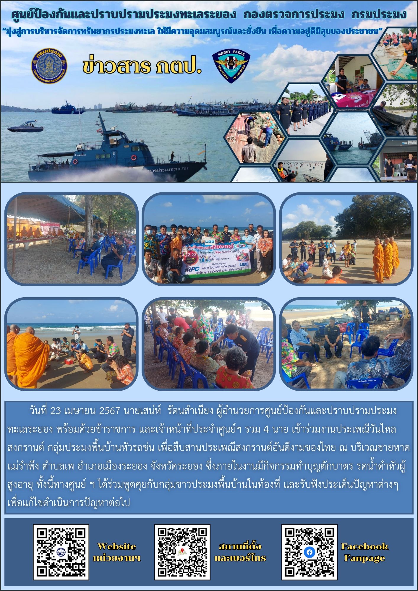 เข้าร่วมงานประเพณีวันไหลสงกรานต์ กลุ่มประมงพื้นบ้านหัวรถช่น..คลิก