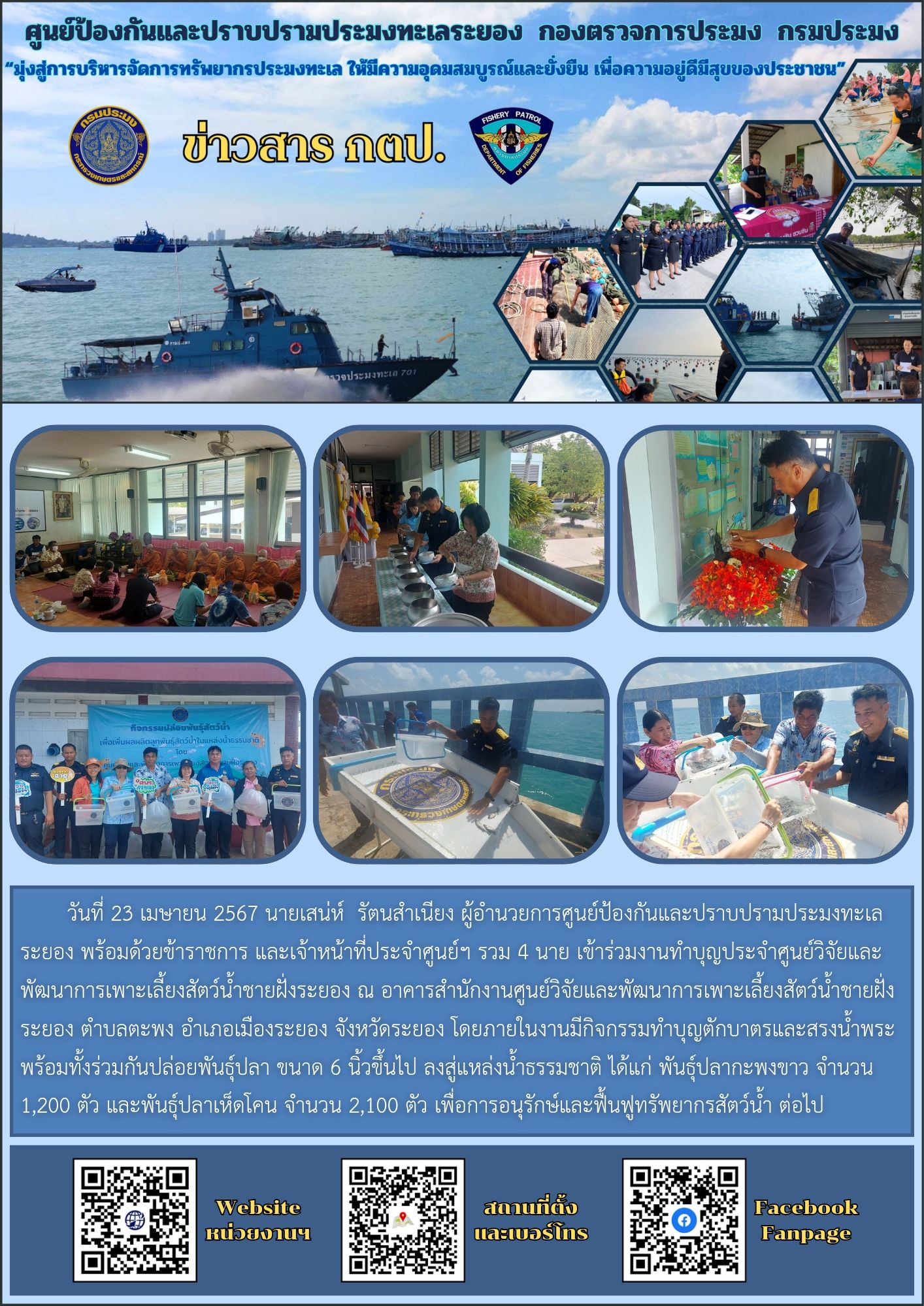 เข้าร่วมงานทำบุญประจำศูนย์วิจัยและพัฒนาการเพาะเลี้ยงสัตว์น้ำชายฝั่งระยองและปล่อยพันธุ์สัตว์น้ำ..คลิก