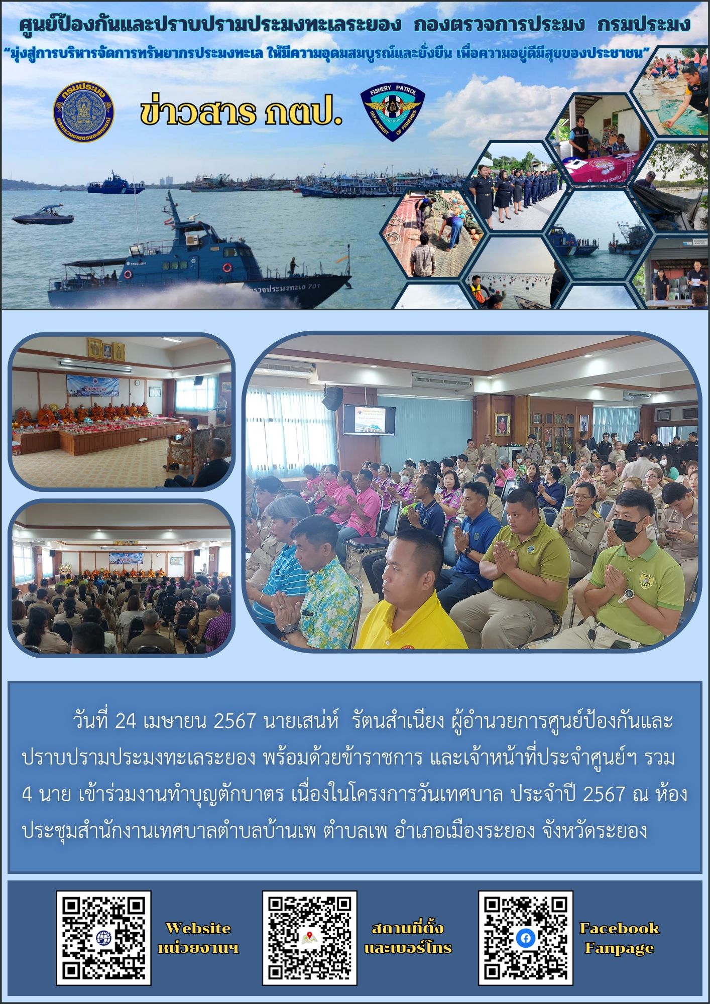 ร่วมงานทำบุญตักบาตร เนื่องในโครงการวันเทศบาล ประจำปี 2567..คลิก