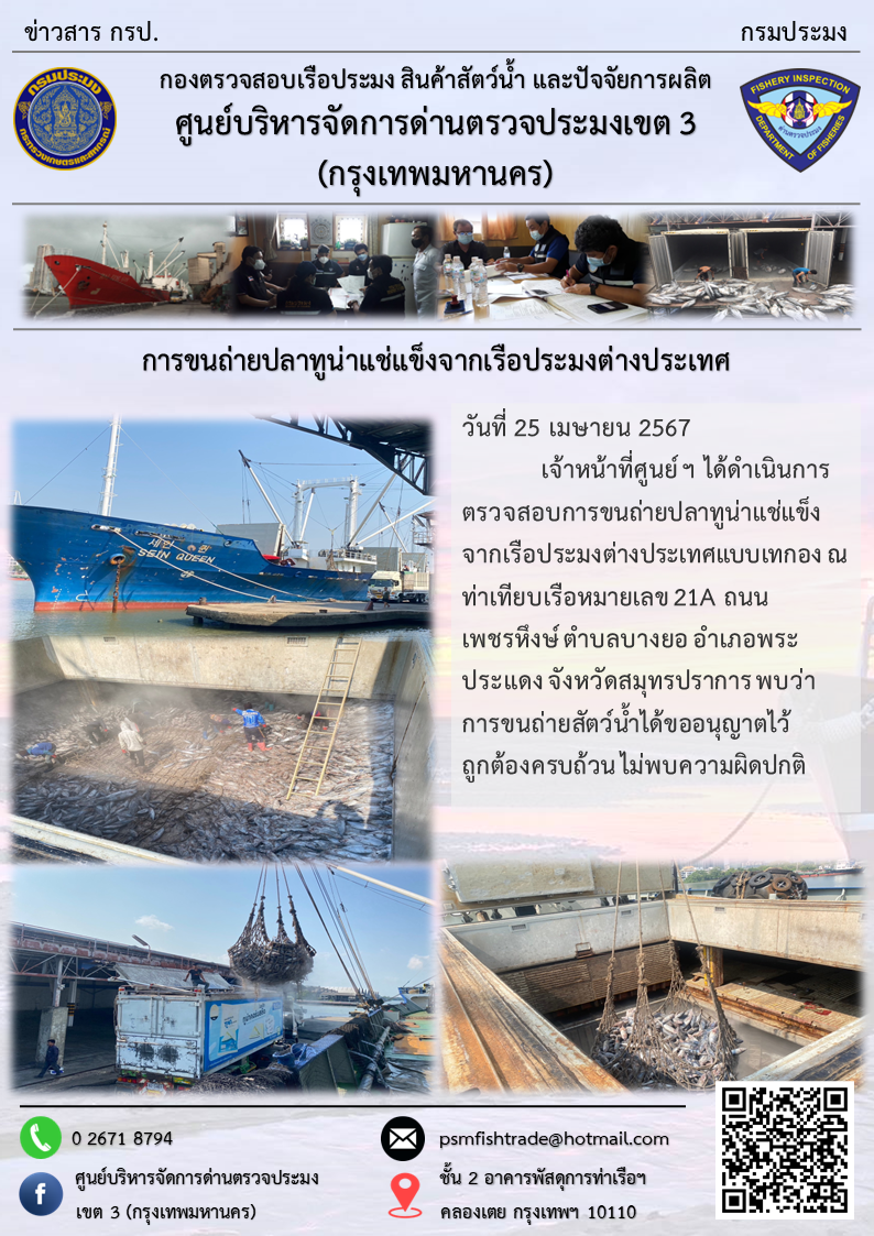 การขนถ่ายปลาทูน่าแช่แข็งจากเรือประมงต่างประเทศ..คลิก