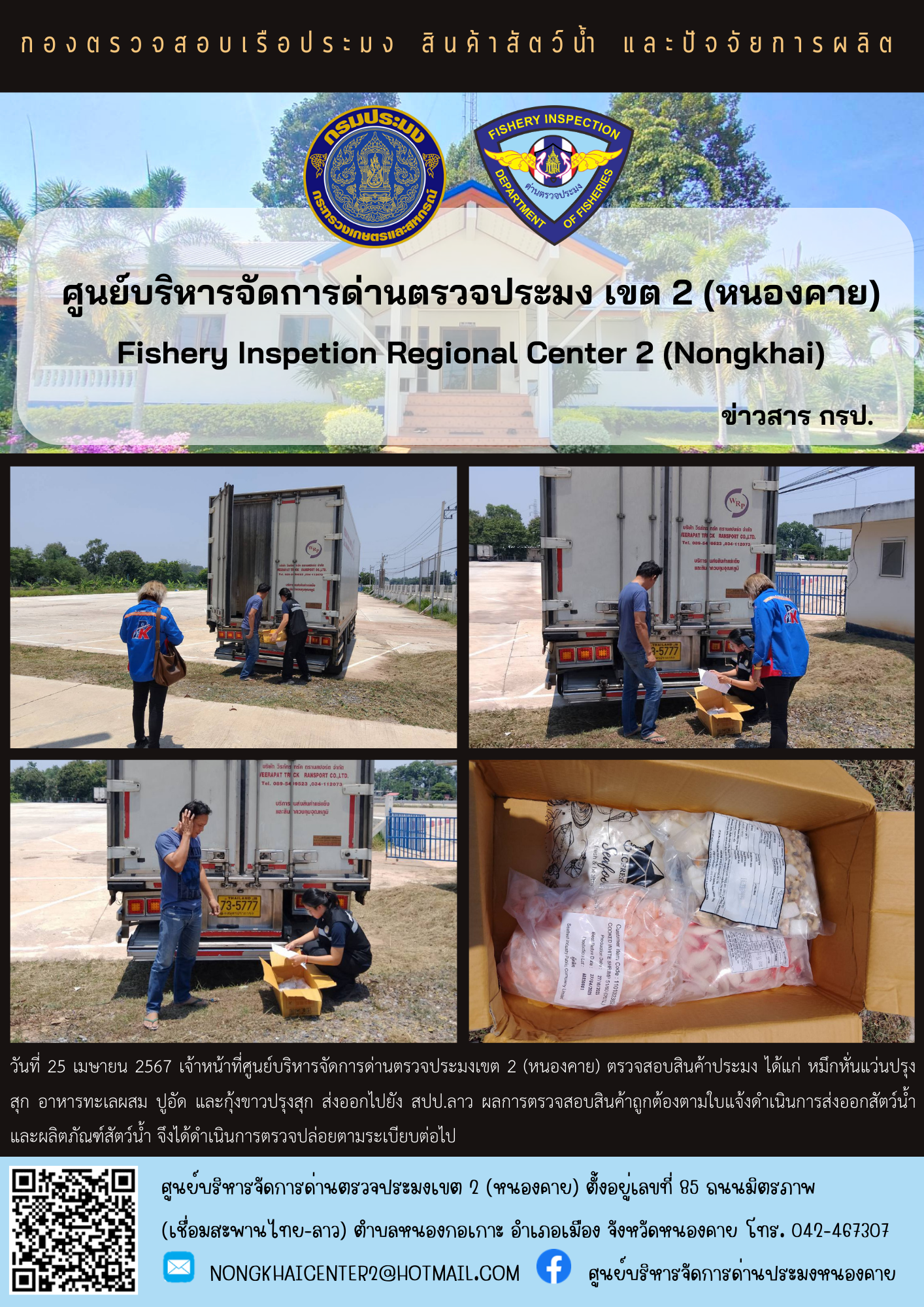 ตวรจสอบสินค้าประมง ส่งออกไปยัง สปป.ลาว..คลิก