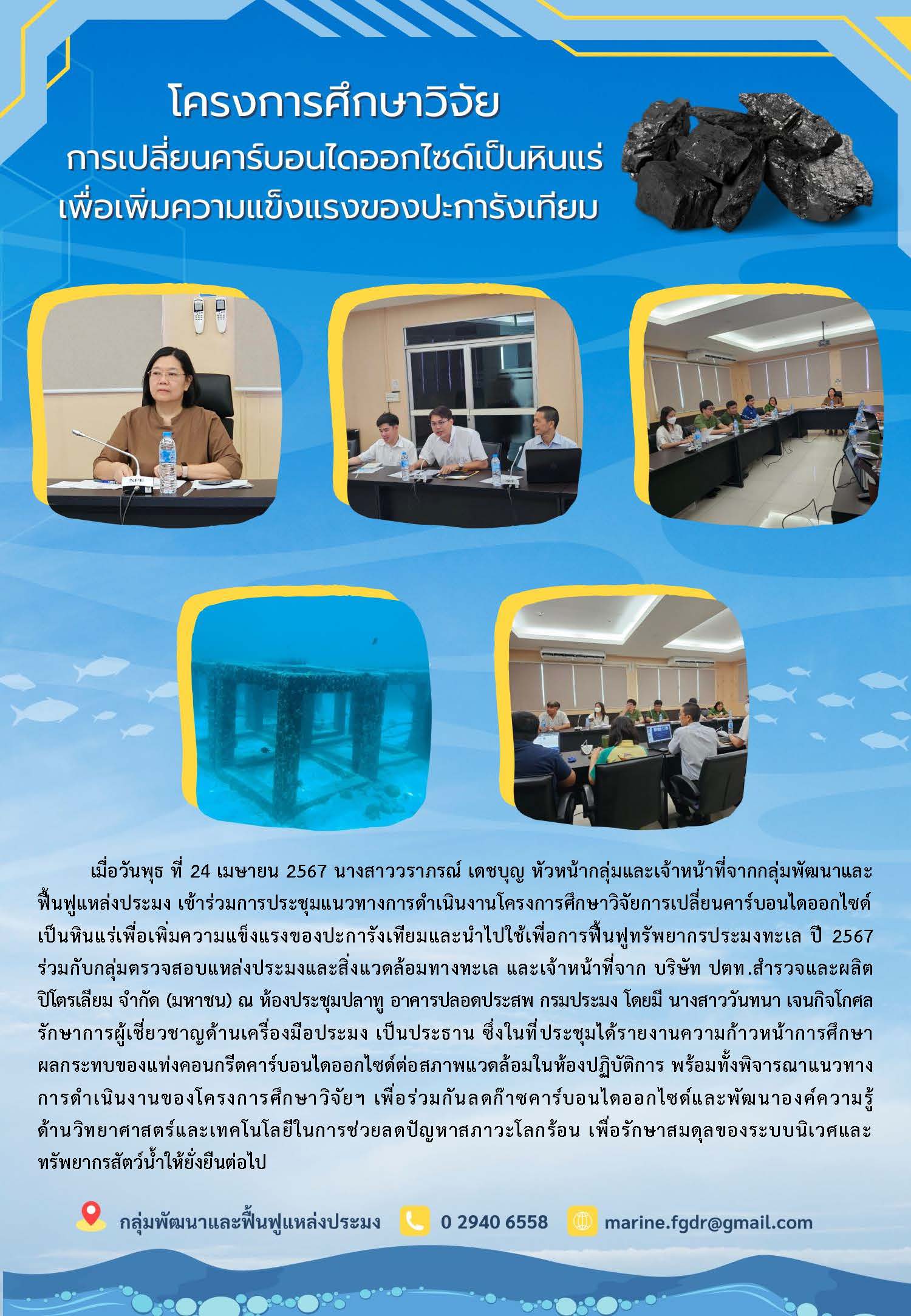 การประชุมแนวทางการดำเนินงานโครงการศึกษาวิจัยการเปลี่ยนคาร์บอนไดออกไซด์เป็นหินแร่เพื่อเพิ่มความแข็งแรงของปะการังเทียม และนำไปใช้เพื่อการฟื้นฟูทรัพยากรประมงทะเล ปี 2567