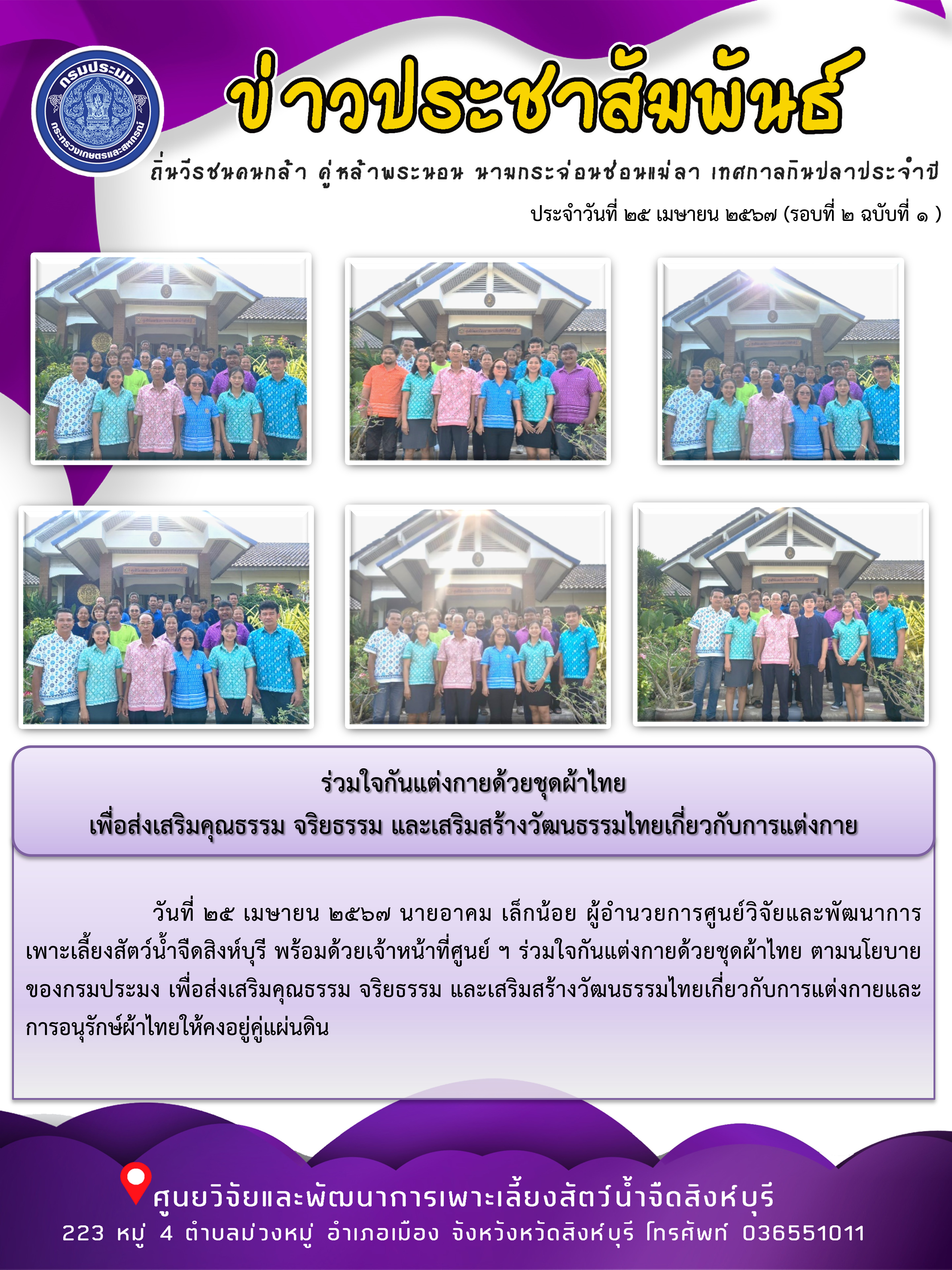ร่วมใจกันแต่งกายด้วยชุดผ้าไทย เพื่อส่งเสริมคุณธรรม จริยธรรม และเสริมสร้างวัฒนธรรมไทยเกี่ยวกับการแต่งกาย..คลิก