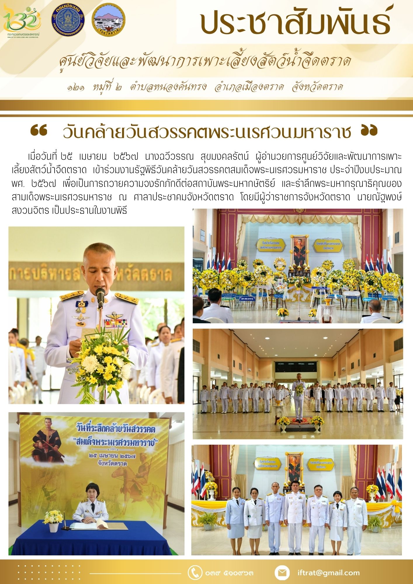 วันคล้ายวันสวรรคตพระนเรศวนมหาราช