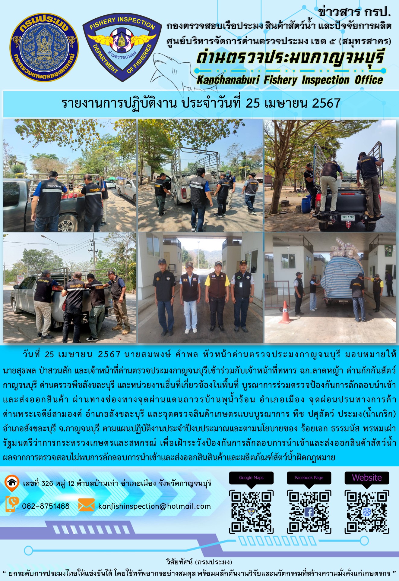 วันที่ 25 เมษายน 2567 นายสมพงษ์ คำพล หัวหน้าด่านตรวจประมงกาญจนบุรี มอบหมายให้ นายสุธพล ป่าสวนสัก เจ้าหน้าที่ด่านตรวจประมงกาญจนบุรี เข้าร่วมกับเจ้าหน้าที่ทหาร ฉก.ลาดหญ้า ด่านกักกันสัตว์กาญจนบุรี ด่านตรวจพืชสังขละบุรี และหน่วยงานอื่นที่เกี่ยวข้องในพื้นที่ บูรณาการร่วมตรวจป้องกันการลักลอบนำเข้าและส่งออกสินค้า..คลิก