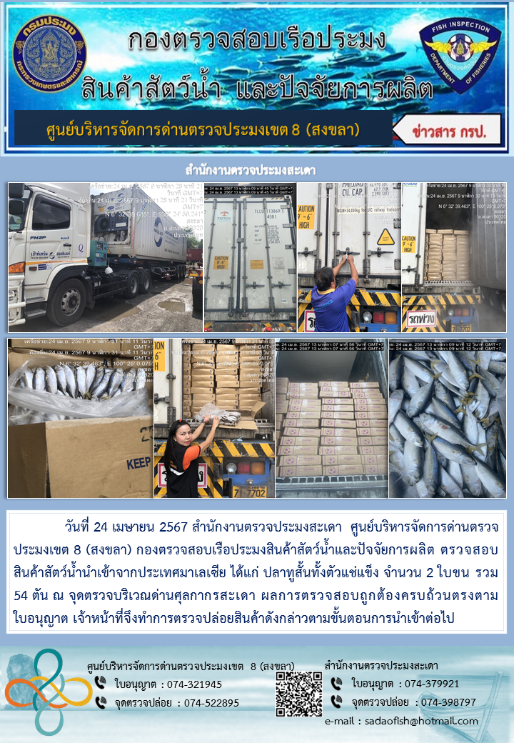 ประชาสัมพันธ์การปฏิบัติงาน ในวันที่ 24 เมษายน 2567สำนักงานตรวจประมงสะเดา..คลิก
