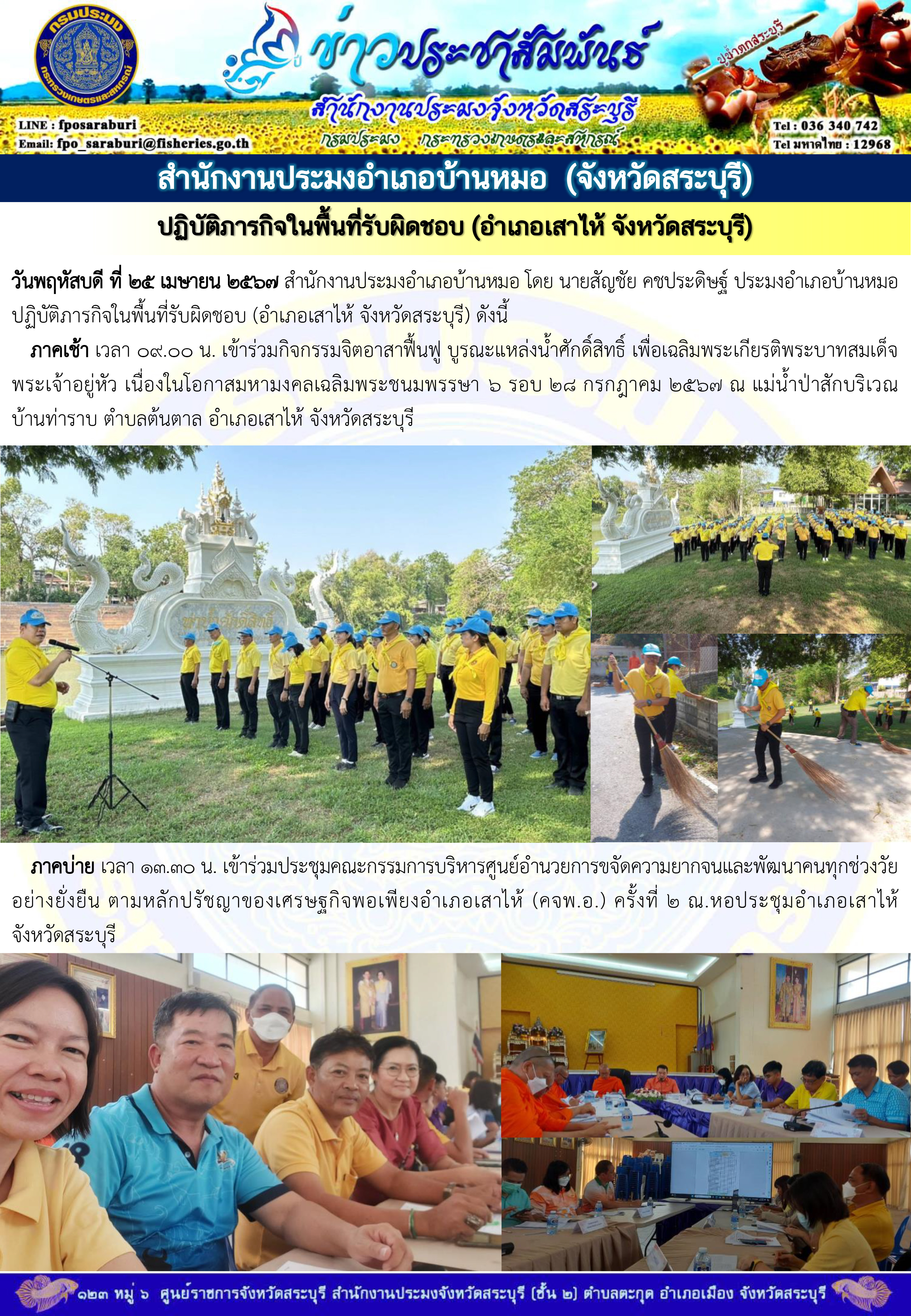 ภารกิจประจำวันที่ 25 เมษายน 2567 สำนักงานประมงจังหวัดสระบุรี