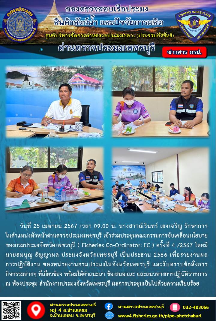 ข่าวประชาสัมพันธ์ ด่านตรวจประมงเพชรบุรี..คลิก