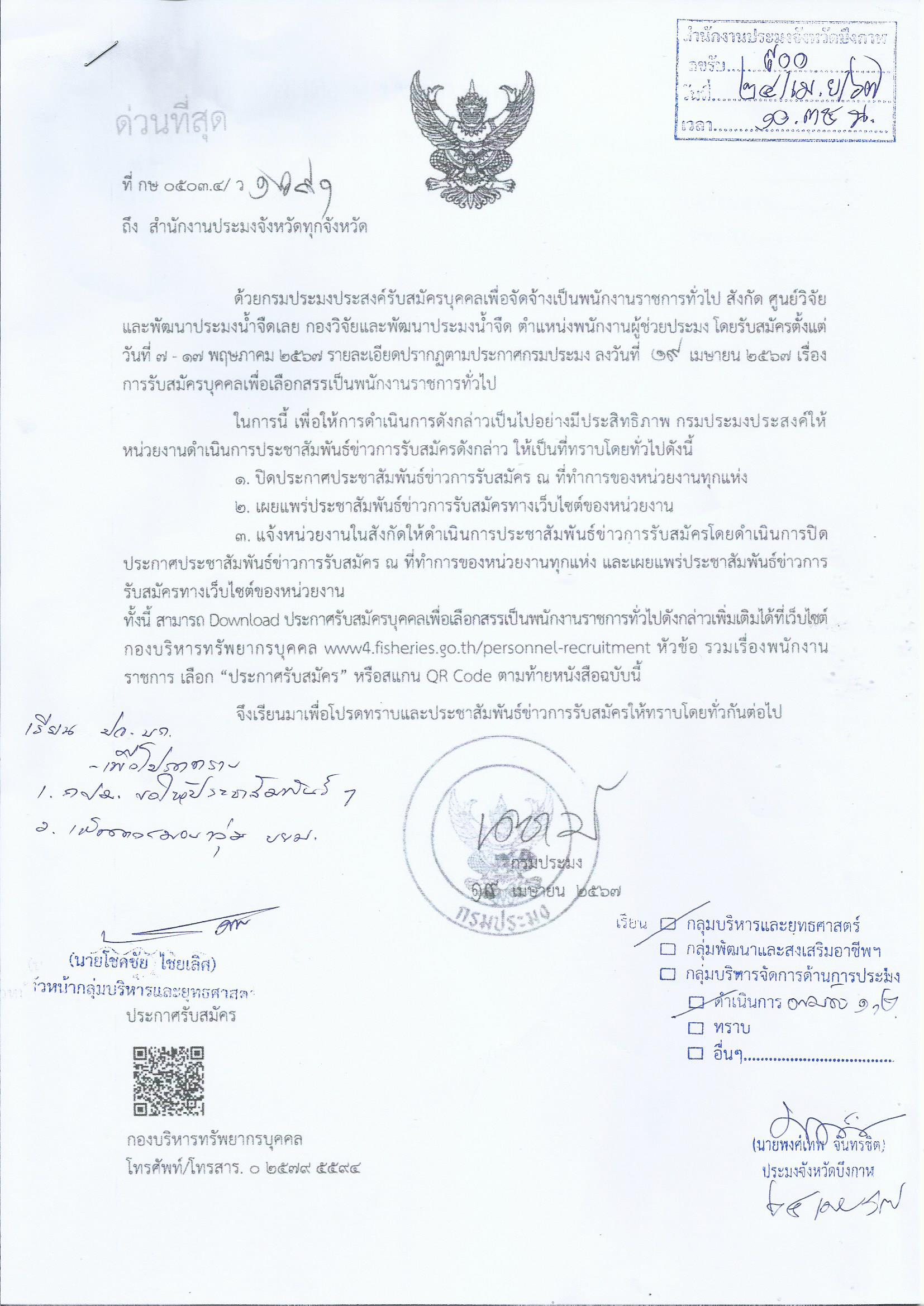 การรับสมัครบุคคลเพื่อเลือกสรรเป็นพนักงานราชการทั่วไป..คลิก