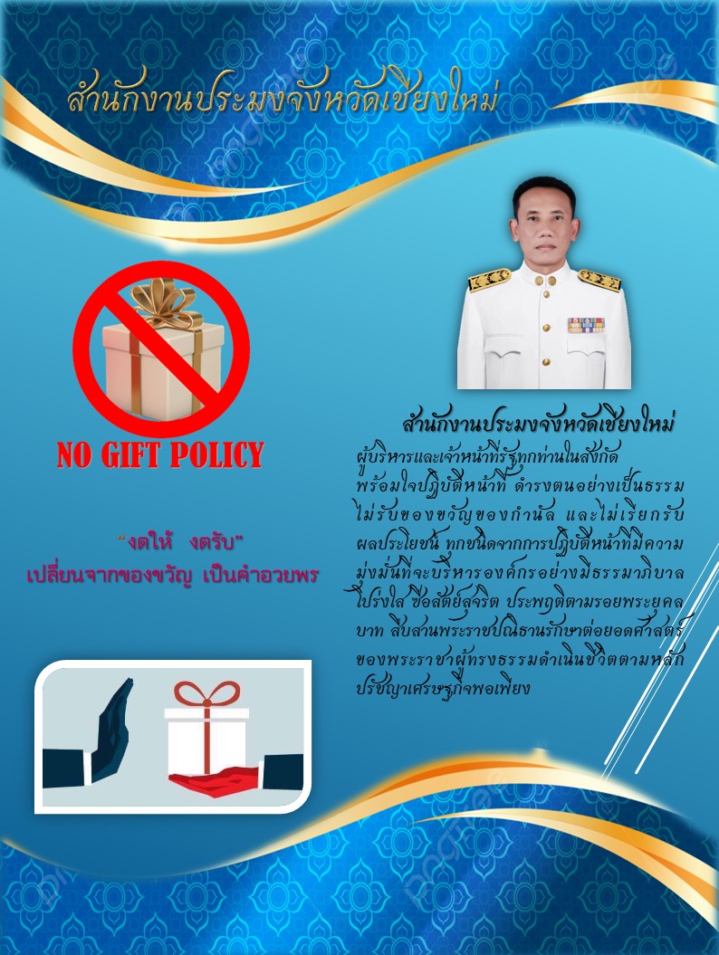 ประกาศสำนักงานประมงจังหวัดเชียงใหม่ เรื่อง นโยบายการไม่รับของขวัญและของกำนัลทุกชนิดจากการปฏิบัติหน้าที่..คลิก