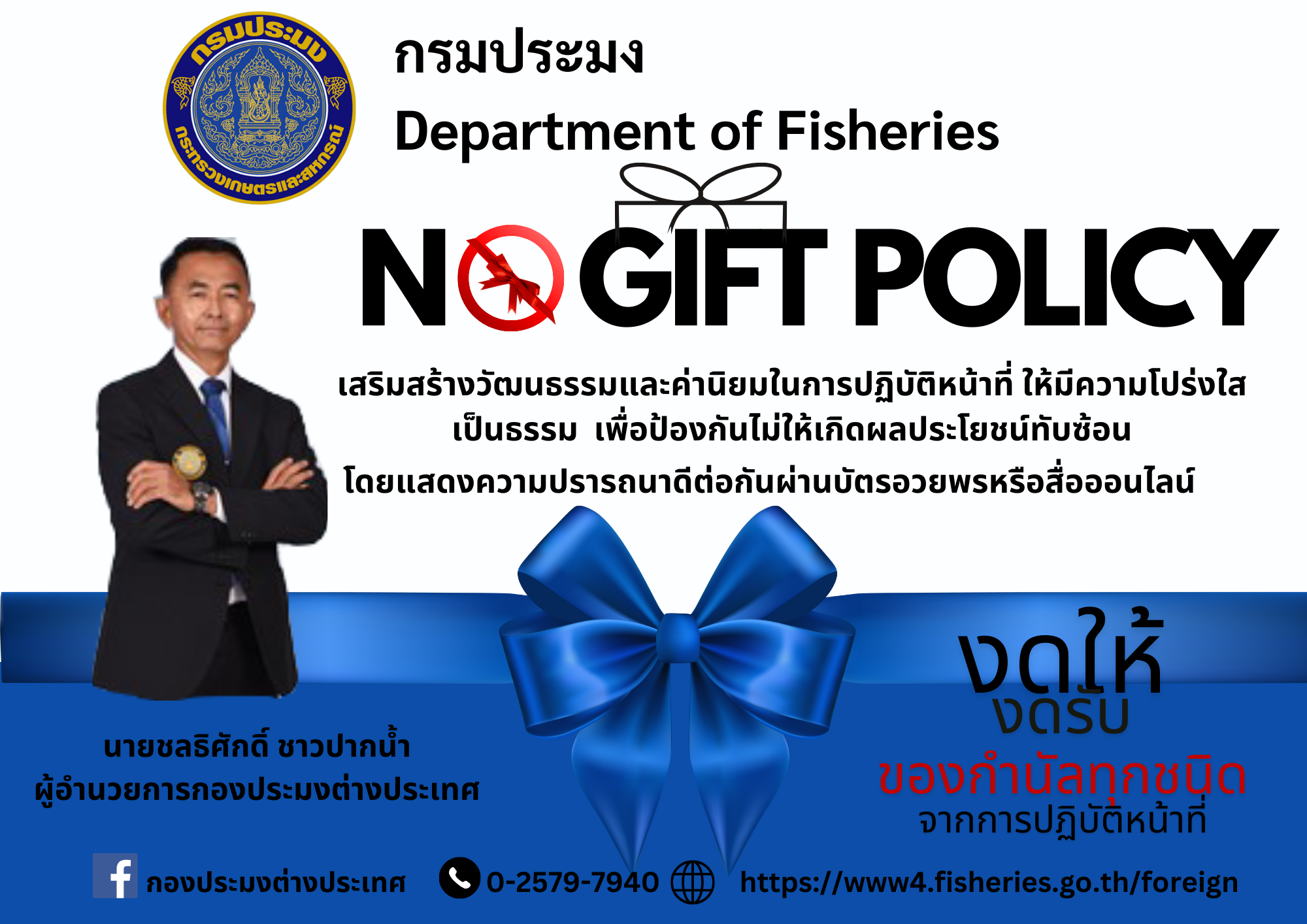 นโยบาย No Gift Policy