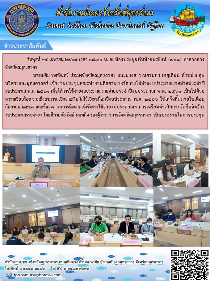 เข้าร่วมประชุมคณะทำงานติดตามเร่งรัดการใช้จ่ายงบประมาณรายจ่าย ประจำปีงบประมาณ พ.ศ. 2567