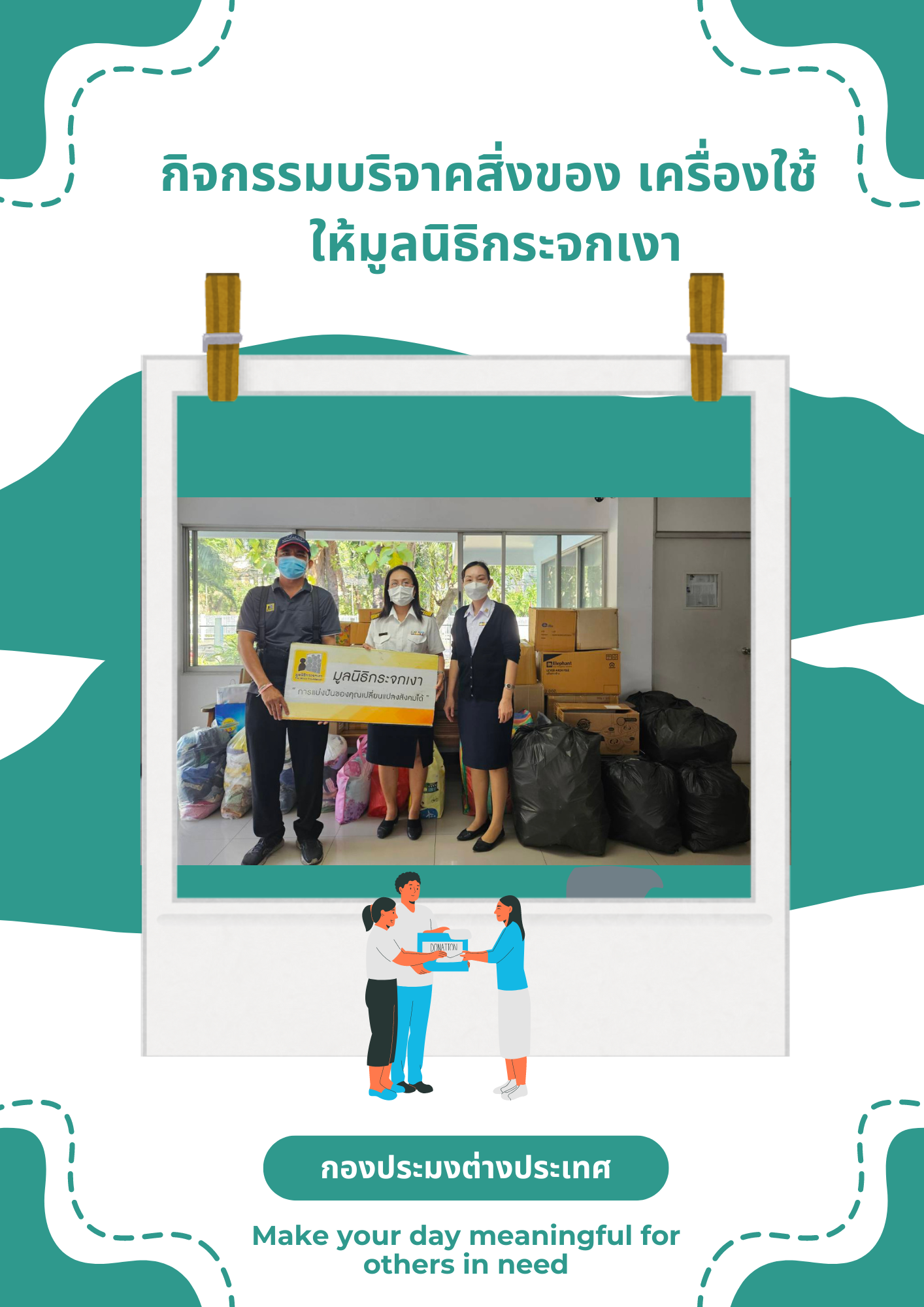 กองประมงต่างประเทศจัดกิจกรรมบริจาคสิ่งของ เครื่องใช้ ให้ตามมูลนิธิต่าง ๆ..คลิก