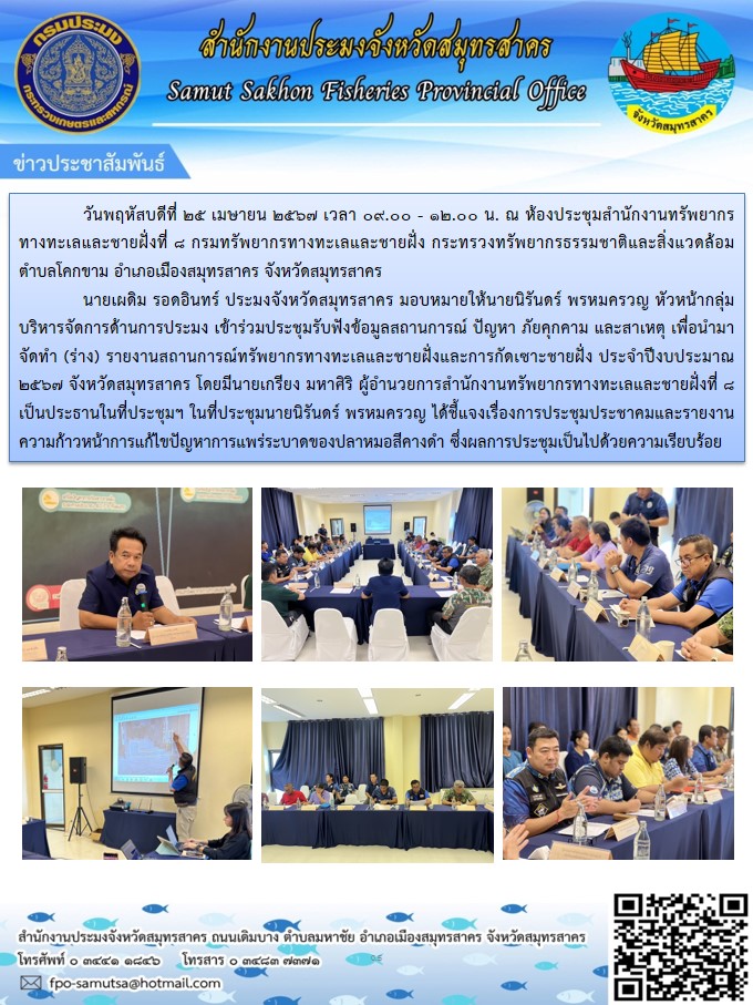 เข้าร่วมประชุมรับฟังข้อมูลสถานการณ์ ปัญหา ภัยคุกคาม และสาเหตุ เพื่อนำมาจัดทำ (ร่าง) รายงานสถานการณ์ทรัพยากรทางทะเลและชายั่งและการกัดเซาะชายฝั่ง