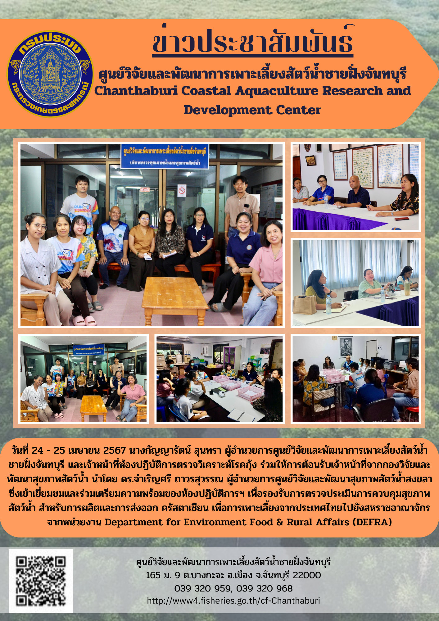 ศูนย์วิจัยและพัฒนาการเพาะเลี้ยงสัตว์น้ำชายฝั่งจันทบุรี เตรียมความพร้อมห้องปฏิบัติการ เพื่อรองรับการตรวจประเมินการควบคุมสุขภาพสัตว์น้ำ สำหรับการผลิตและส่งออก ครัสตาเชี่ยน เพื่อการเพาะเลี้ยงจากประเทศไทยไปยังสหราชอาณาจักร..คลิก