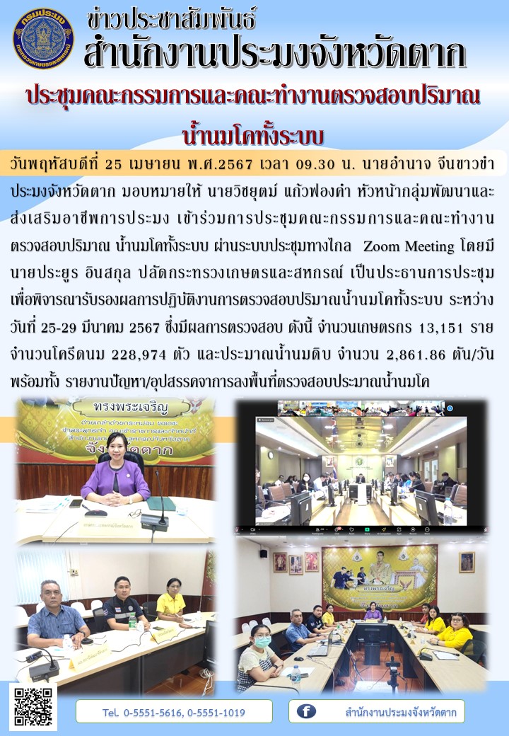 ประชุมคณะกรรมการและคณะทำงานตรวจสอบปริมาณน้ำนมโคทั้งระบบ..คลิก