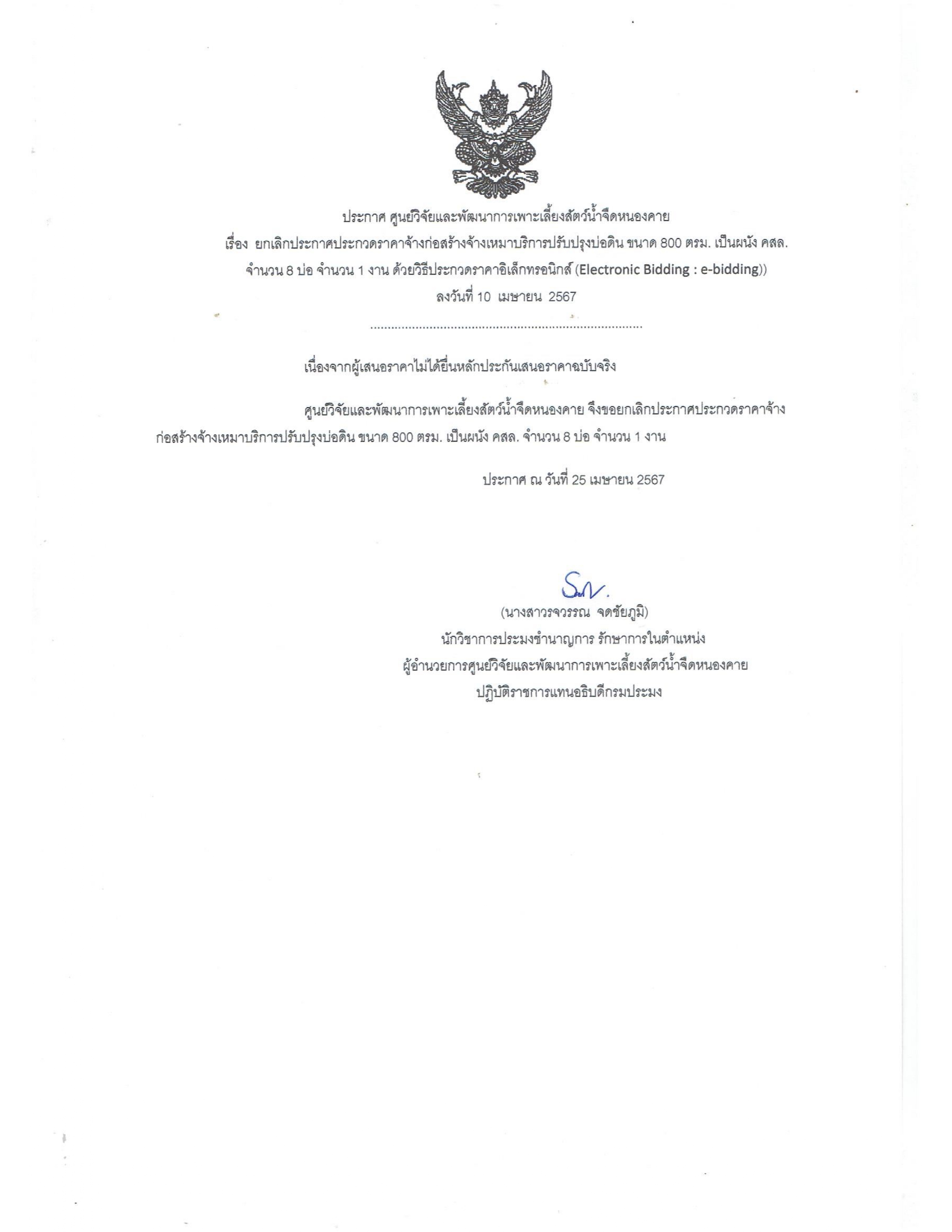 ประกาศ ศูนย์วิจัยและพัฒนาการเพาะเลี้ยงสัตว์น้ําจืดหนองคาย เรื่อง ยกเลิกประกาศประกวดราคาจ้างก่อสร้างจ้างเหมาบริการปรับปรุงบ่อดินขนาด 800 ตรม.เป็นผนังคสล. จำนวน  1 งาน ด้วยวิธีประกวดราคาอิเล็กทรอนิกส์ (Electronic Bidding : e-bidding)