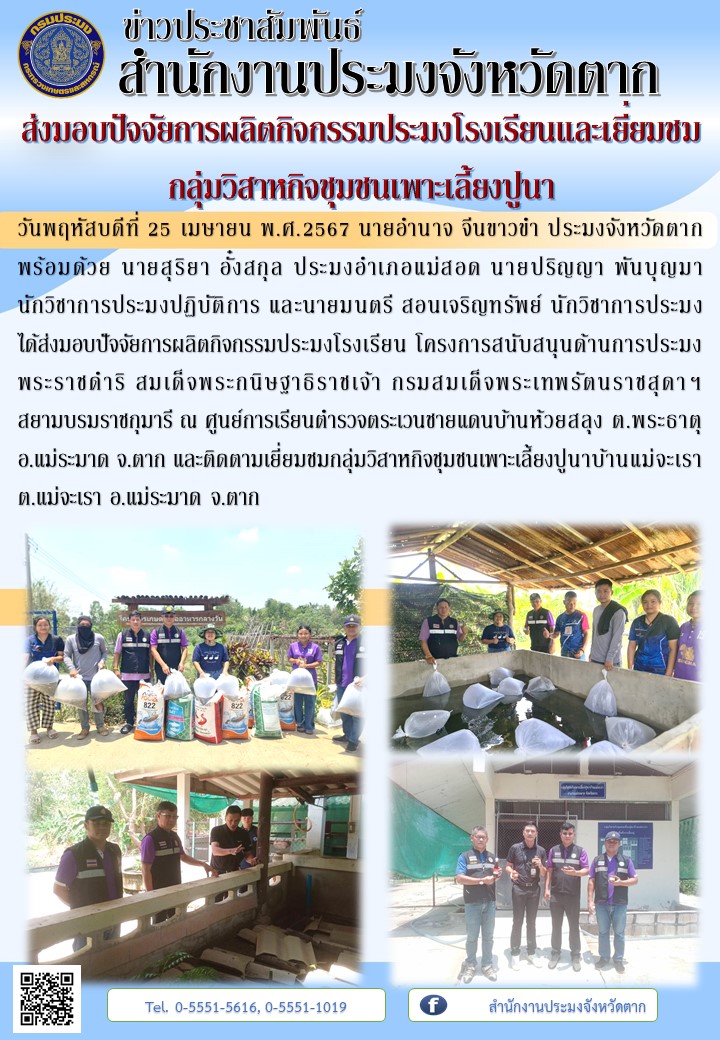 ส่งมอบปัจจัยการผลิตกิจกรรมประมงโรงเรียนและเยี่ยมชมกลุ่มวิสาหกิจชุมชนเพาะเลี้ยงปูนา..คลิก