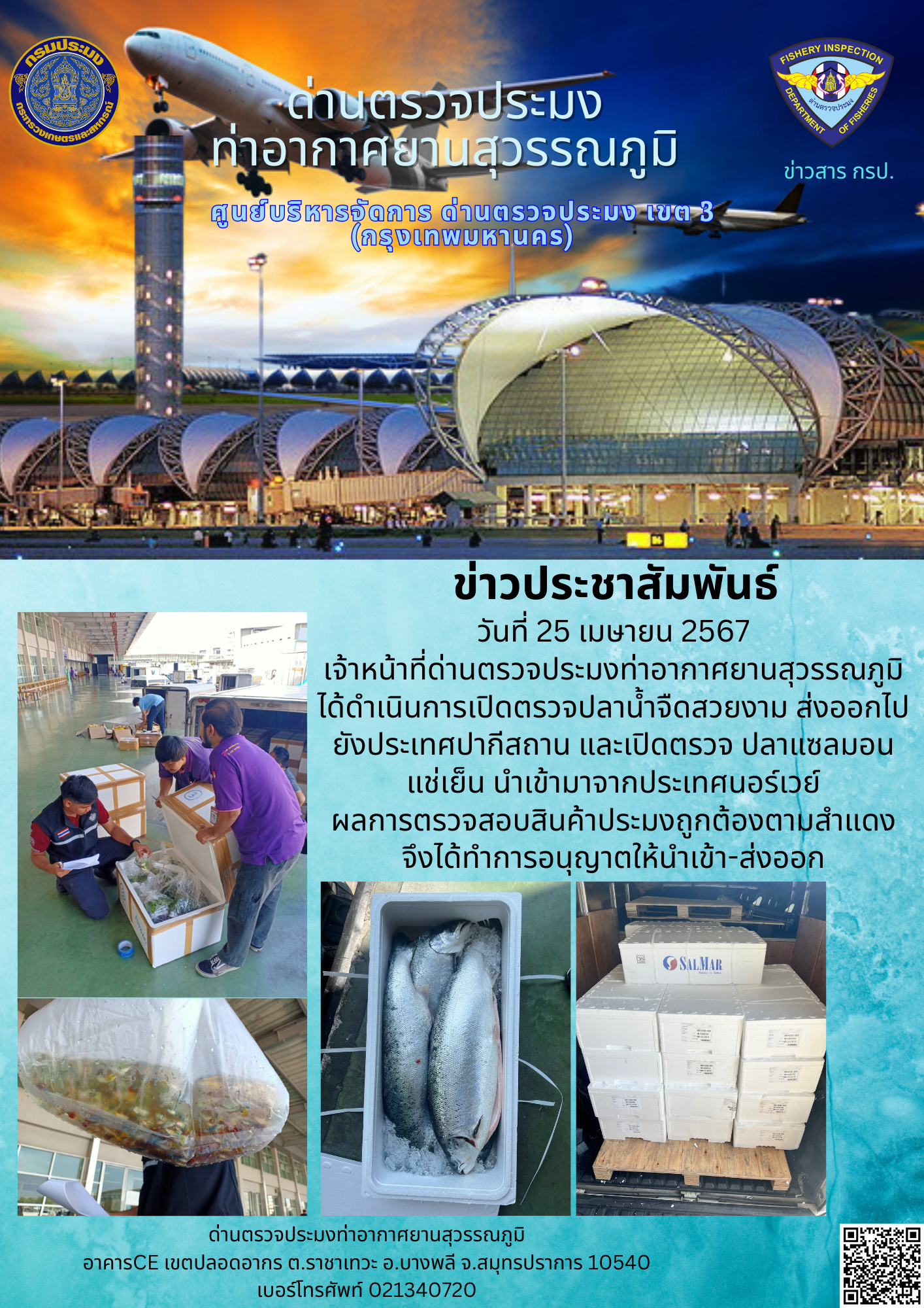เจ้าหน้าที่ด่านตรวจประมงท่าอากาศยานสุวรรณภูมิ เปิดตรวจการนำเข้า - ส่งออกสินค้าสัตว์น้ำ