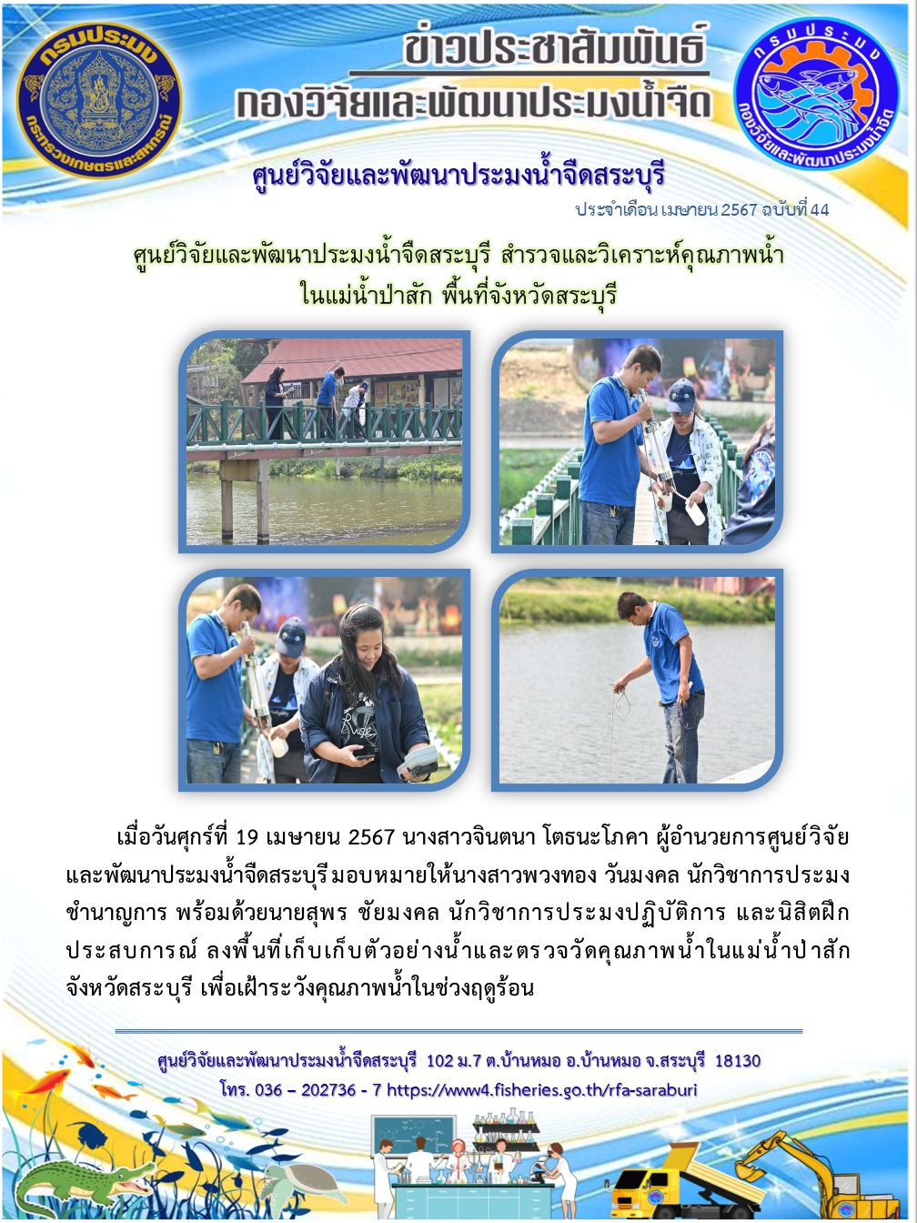 ศูนย์วิจัยและพัฒนาประมงน้ำจืดสระบุรี สำรวจและวิเคราะห์คุณภาพน้ำในแม่น้ำป่าสัก พื้นที่จังหวัดสระบุรี..คลิก
