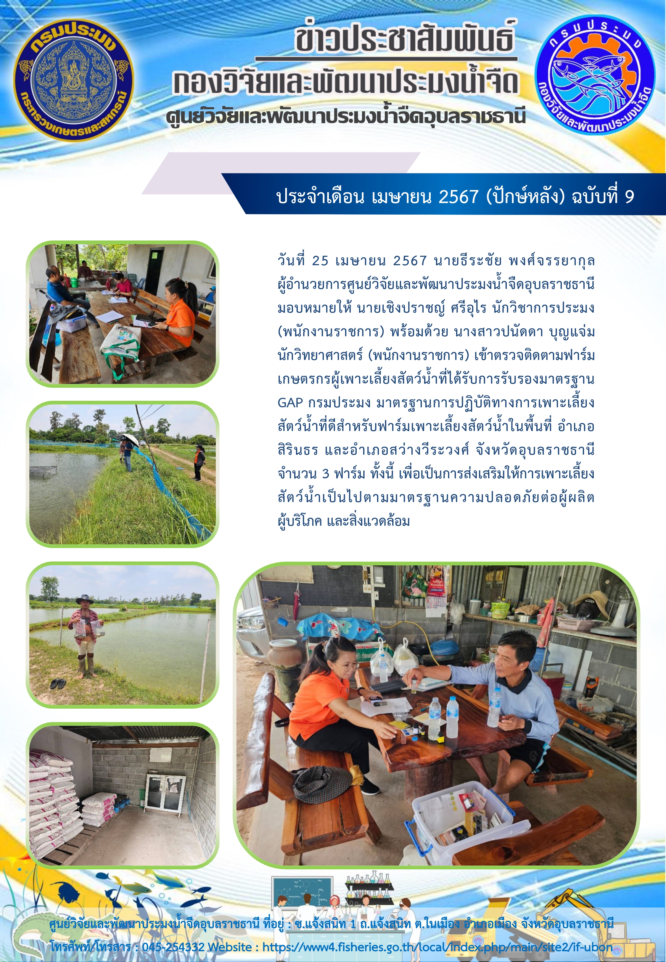 ข่าวประชาสัมพันธ์ ประจำเดือน เมษายน 2567 (ปักษ์หลัง) ฉบับที่ 9
