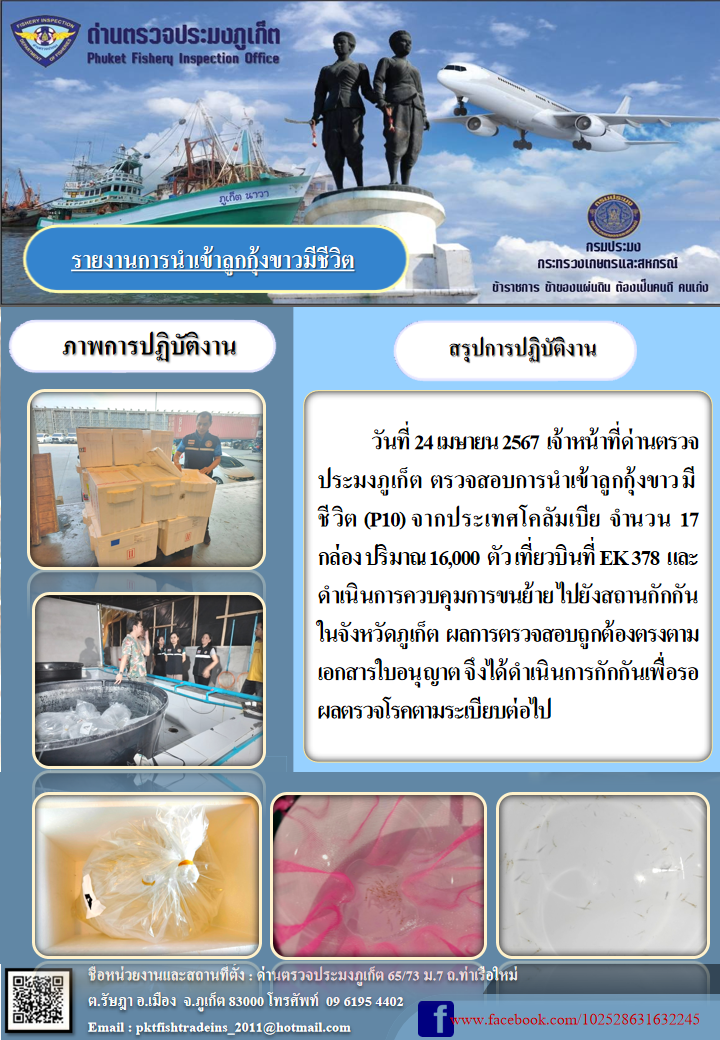 ข่าวประชาสัมพันธ์กิจกรรมการนำเข้าลูกกุ้งขาวมีชีวิต วันที่ 24 เมษายน 2567..คลิก