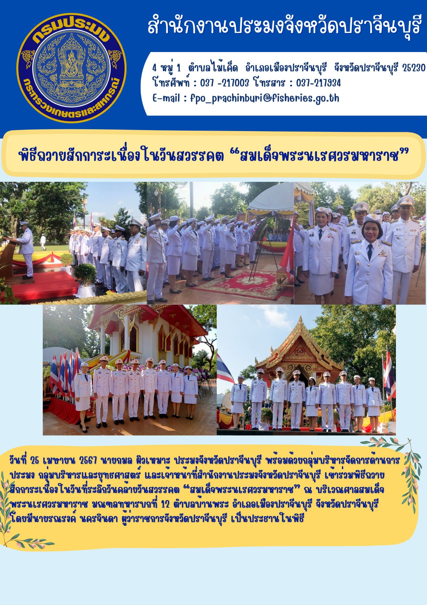 ข่าวประชาสัมพันธ์ ร่วมพิธีถวาย สักการะเนื่องในวันที่ระลึกวันคล้ายวันสวรรคต “สมเด็จพระนเรศวรมหาราช”..คลิก