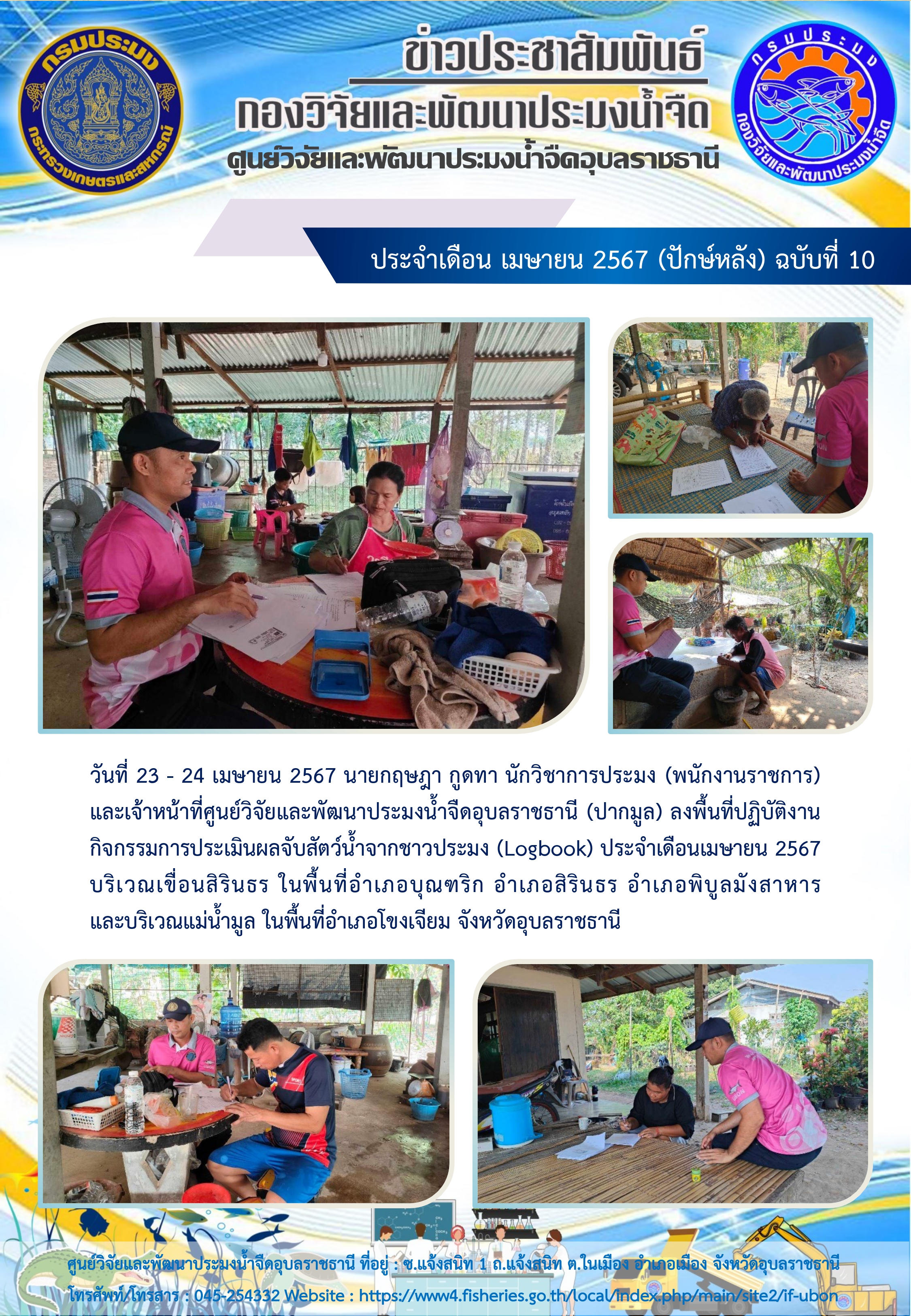 ข่าวประชาสัมพันธ์ ประจำเดือน เมษายน 2567 (ปักษ์หลัง) ฉบับที่ 10