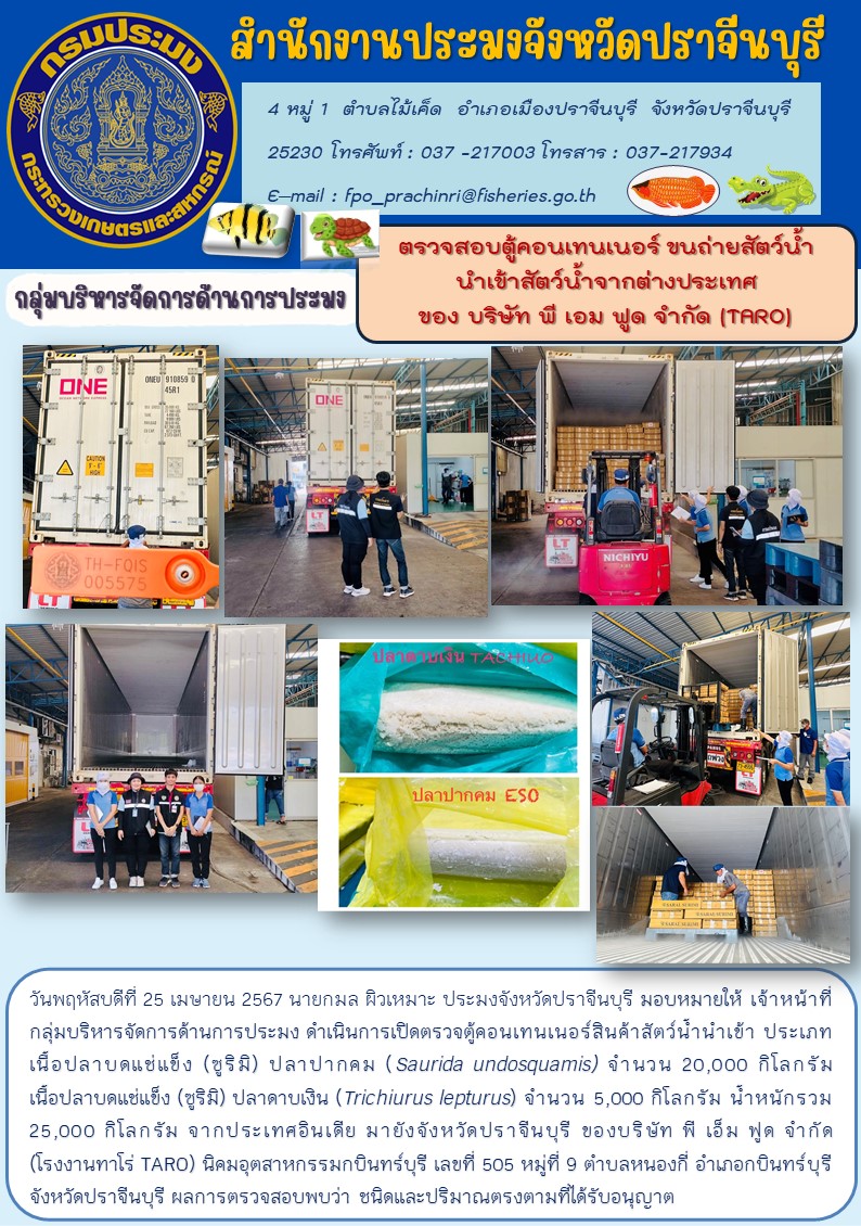 ข่าวประชาสัมพันธ์ กลุ่มบริหารจัดการด้านการประมง ตรวจสอบตู้คอนเทนเนอร์ ขนถ่ายสัตว์น้ำ นำเข้าสัตว์น้ำจากต่างประเทศ ของ บริษัท พี เอม ฟูด จำกัด (TARO..คลิก