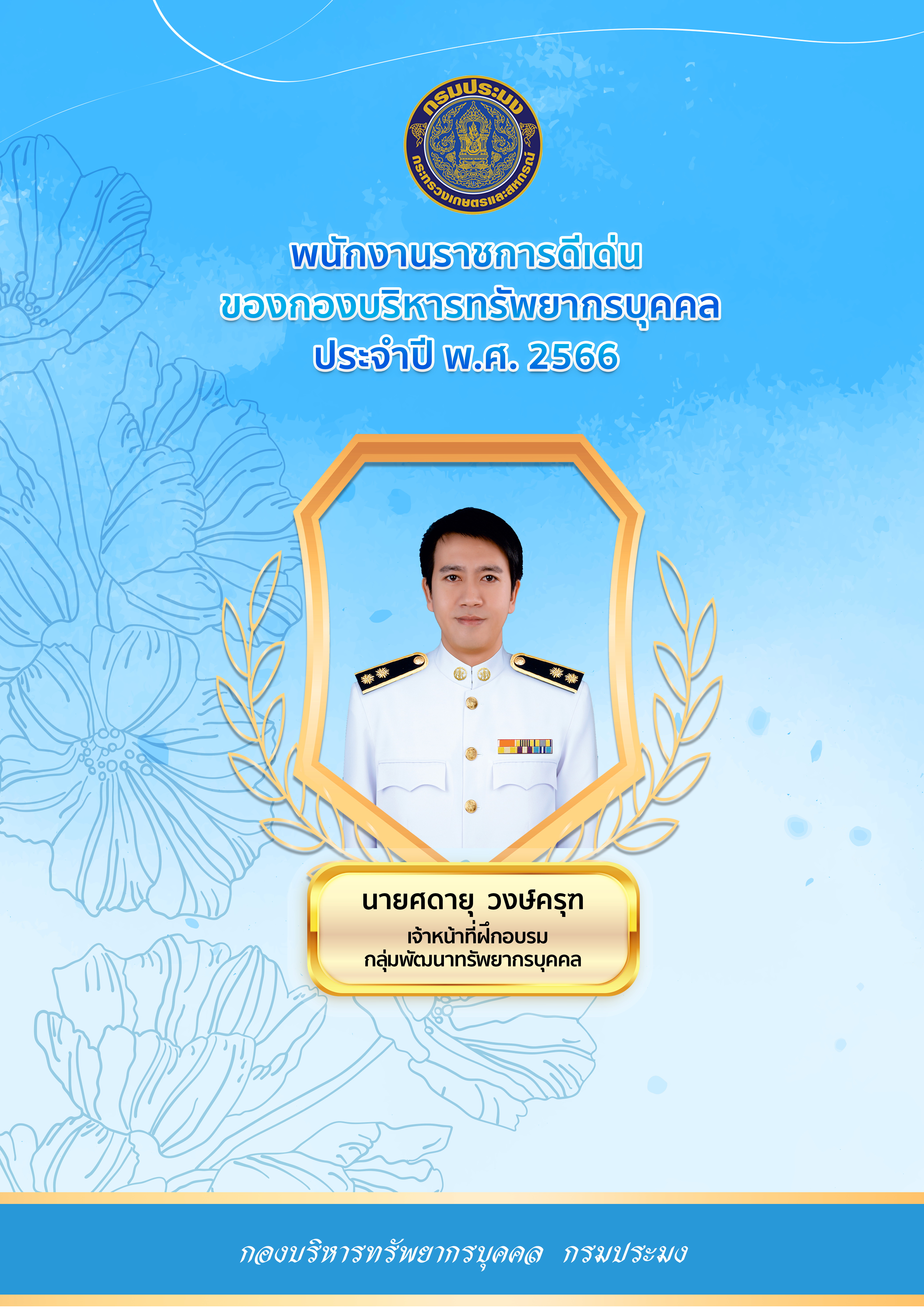 พนักงานราชการดีเด่นกองบริหารทรัพยากรบุคคล ประจำปี พ.ศ. 2566..คลิก
