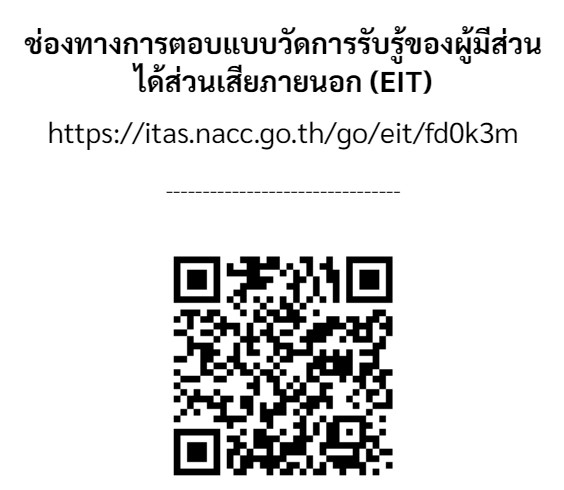 ช่องทางการตอบแบบวัด EIT ของจังหวัดนครสวรรค์