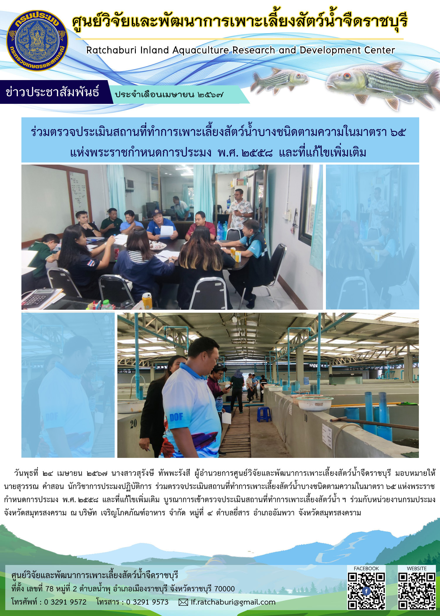 ร่วมตรวจประเมินสถานที่ทำการเพาะเลี้ยงสัตว์น้ำบางชนิดตามความในมาตรา 65 แห่งพระราชกำหนดการประมง พ.ศ. 2558 และที่แก้ไขเพิ่มเติม พื้นที่จังหวัดสมุทรสงคราม..คลิก