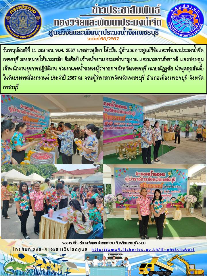 ข่าวประชาสัมพันธ์ครั้งที่ 68/2567