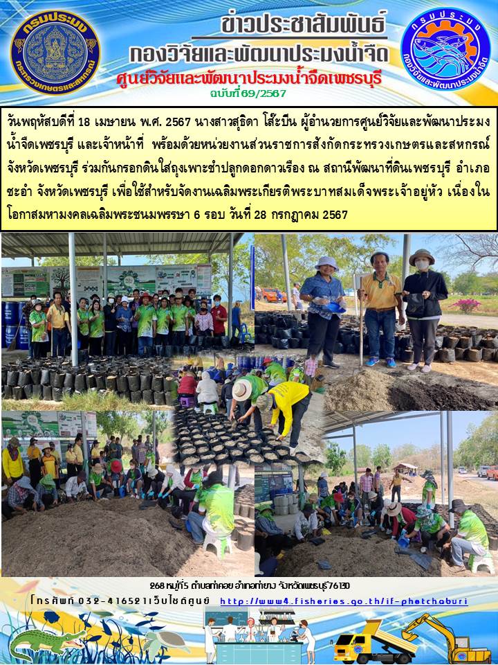 ข่าวประชาสัมพันธ์ครั้งที่ 69/2567..คลิก