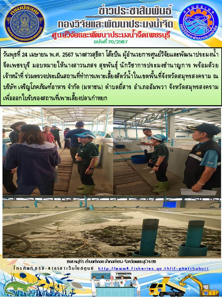 ข่าวประชาสัมพันธ์ครั้งที่ 70/2567
