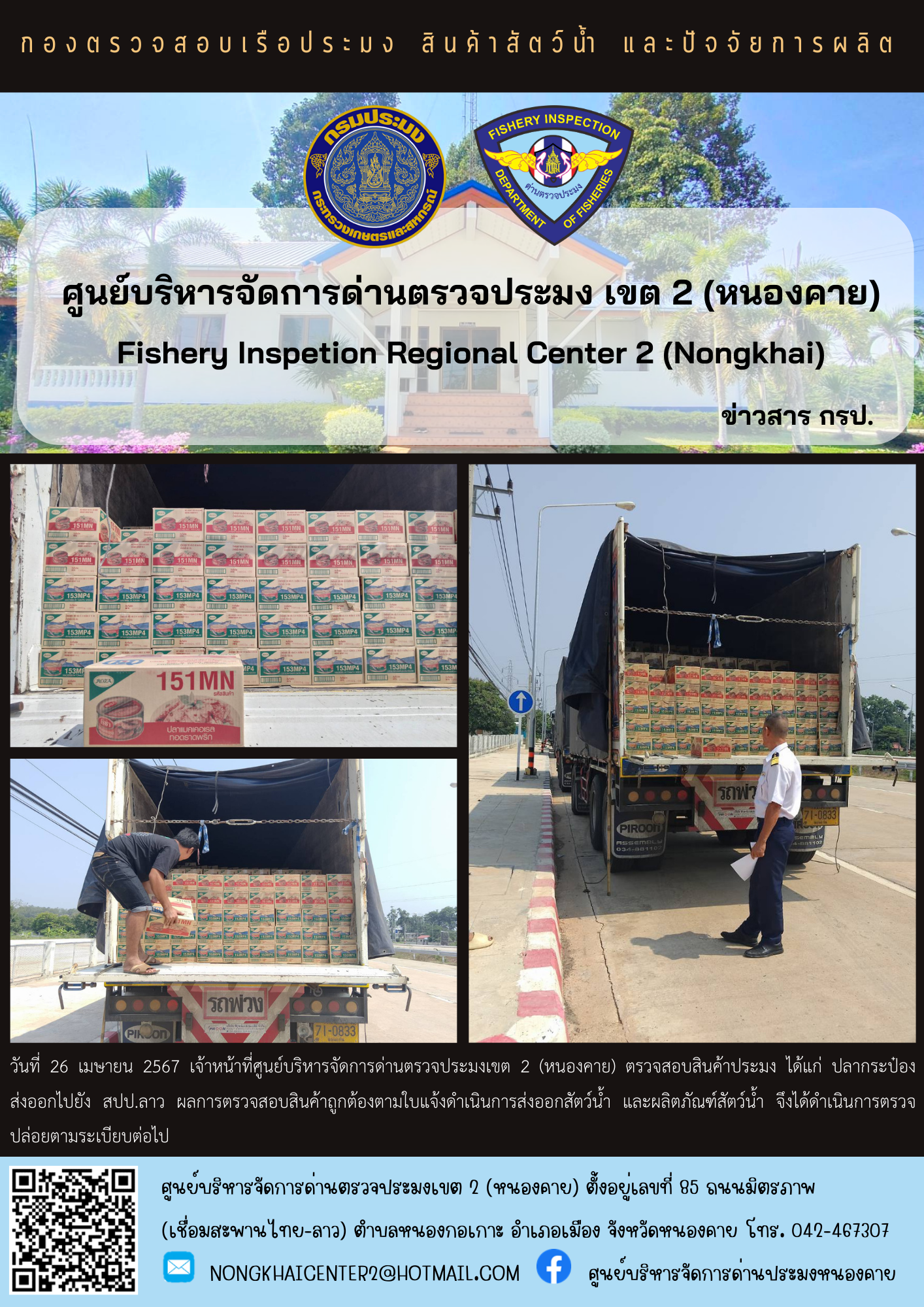 ตวรจสอบสินค้าประมง ส่งออกไปยัง สปป.ลาว..คลิก